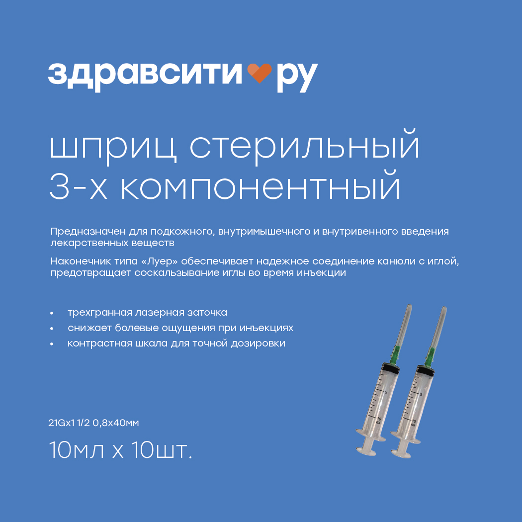 Здравсити шприц инъекционный стерильний 3х комп. однократного применения типа луер 21Gх1 1   2 0,8х40мм 10мл № 10
