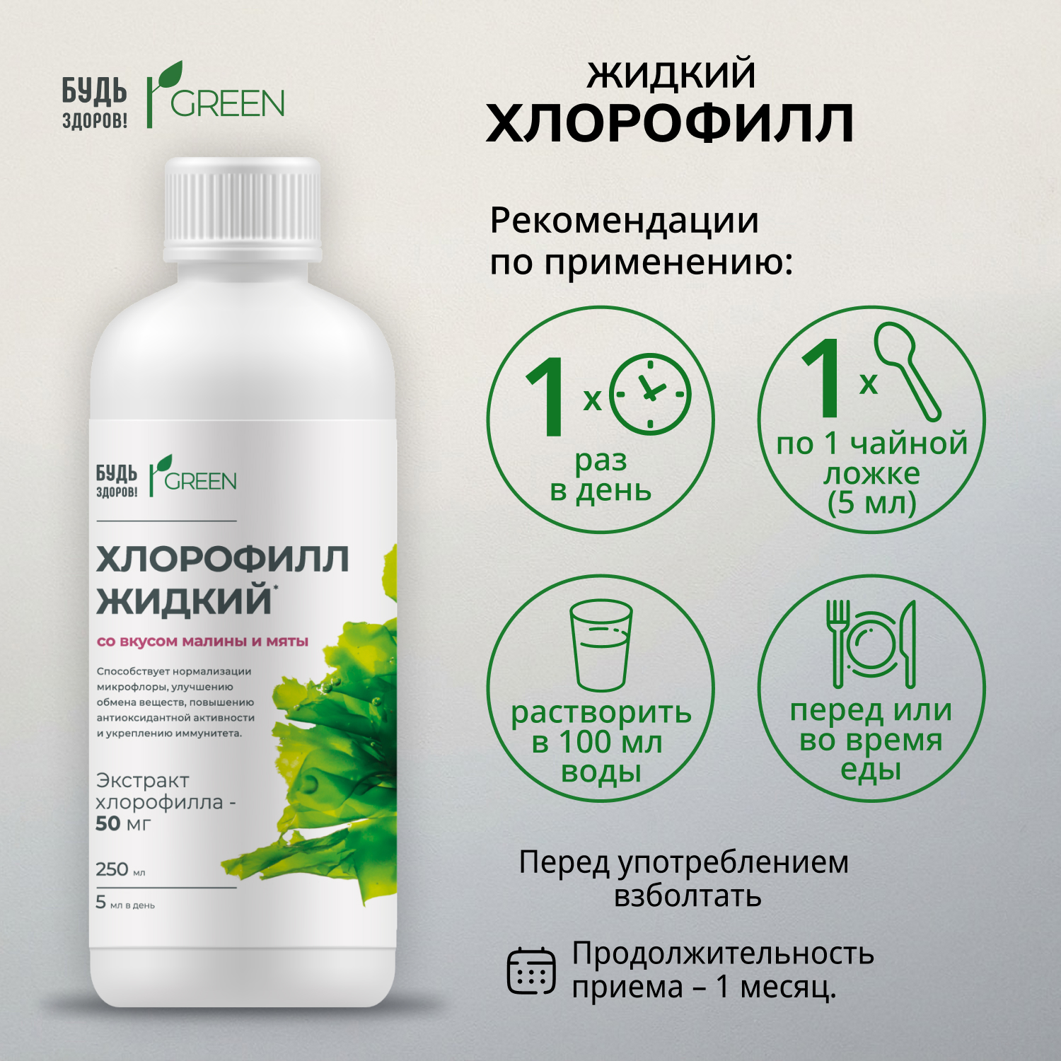 Будь Здоров  Грин Хлорофилл жидкий со вкусом малины и мяты 250мл