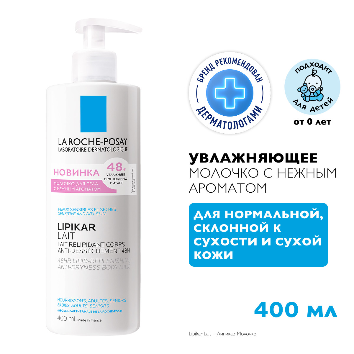 Ля Рош-Позе Липикар Лаит Увлажняющее молочко для тела, рук и лица для сухой, очень сухой кожи новорожденных младенцев, детей и взрослых с нежным ароматом 400мл