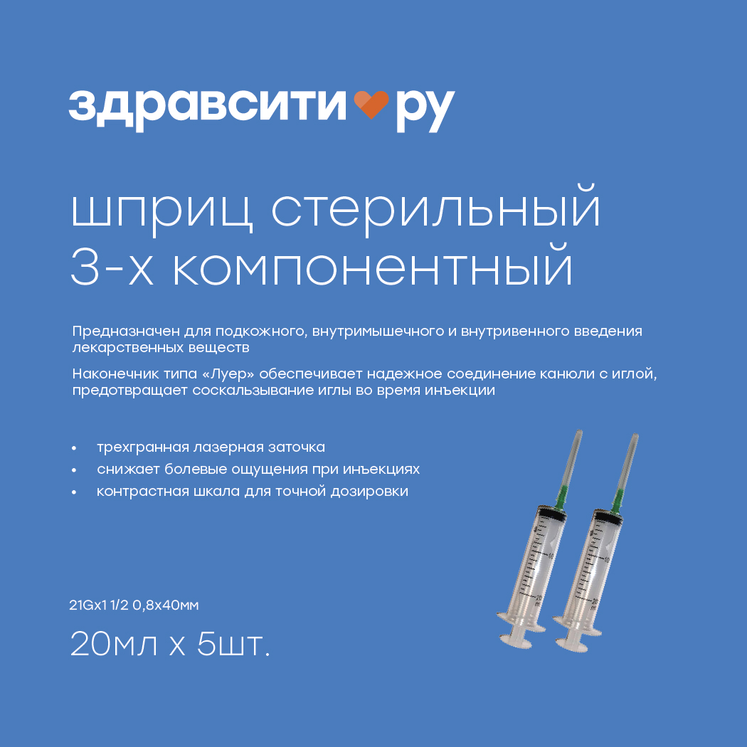 Здравсити шприц инъекционный 3х комп.однократного применения стрельный типа луер 21Gх1 1   2 0,8х40мм 20мл № 5