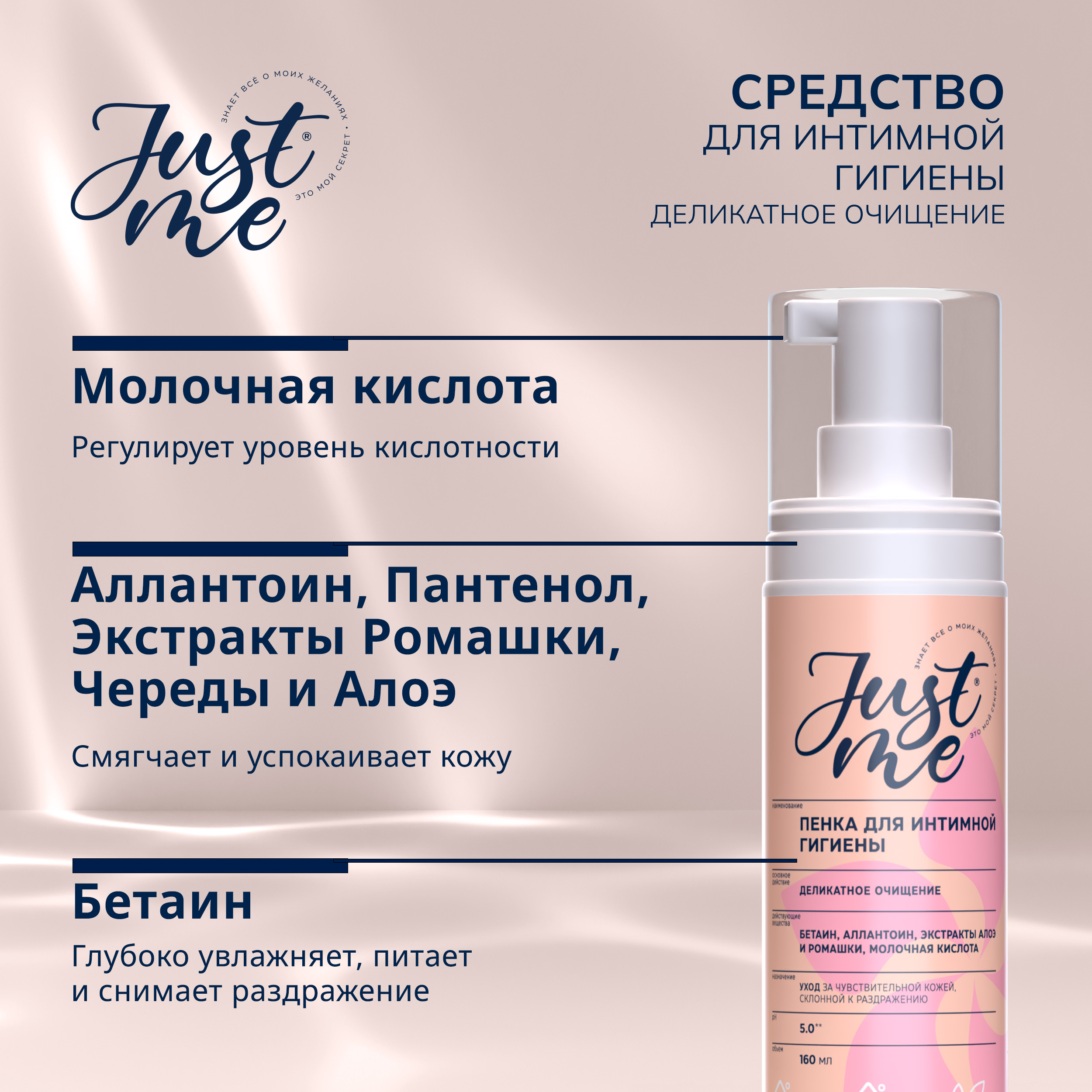 Джаст Ми пенка для интимной гигиены нежная деликатное очищение 160мл