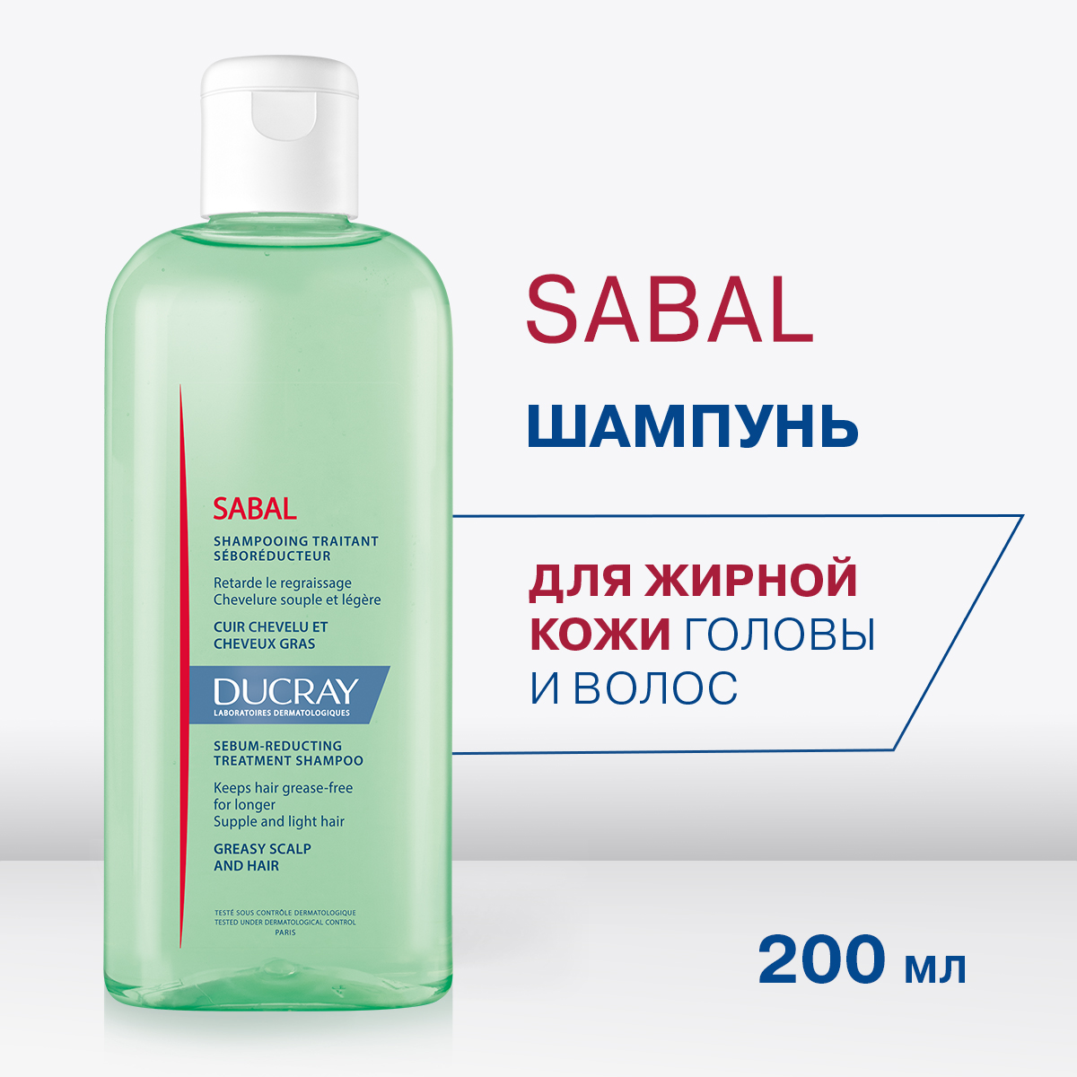 Дюкрэ Сабал шампунь себорегулирующий для жирных волос 200мл