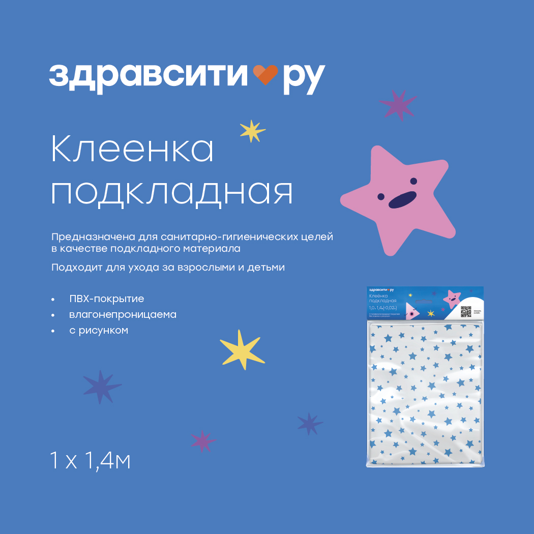 Здравсити клеенка подкладная детская синие звезды 1х1,4м № 1