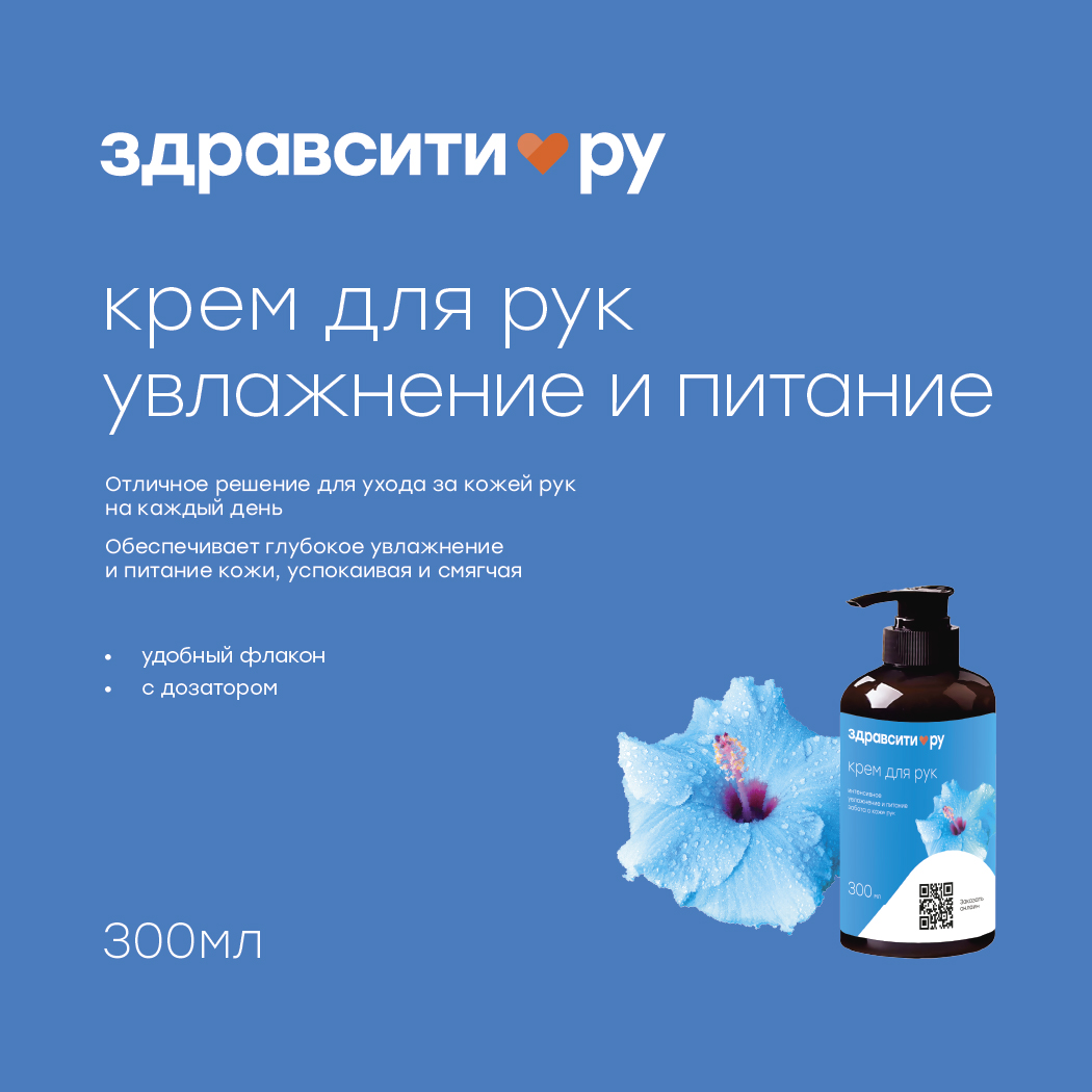 Здравсити крем для рук интенсивное увлажнение и питание 300мл