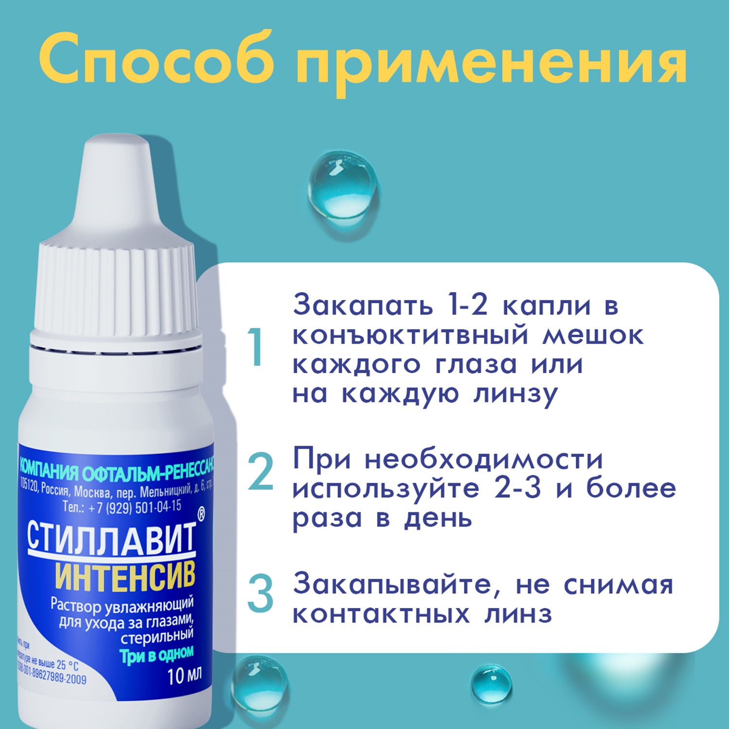 Стиллавит интенсив раствор увлажняющий для ухода за глазами стерильный 10мл