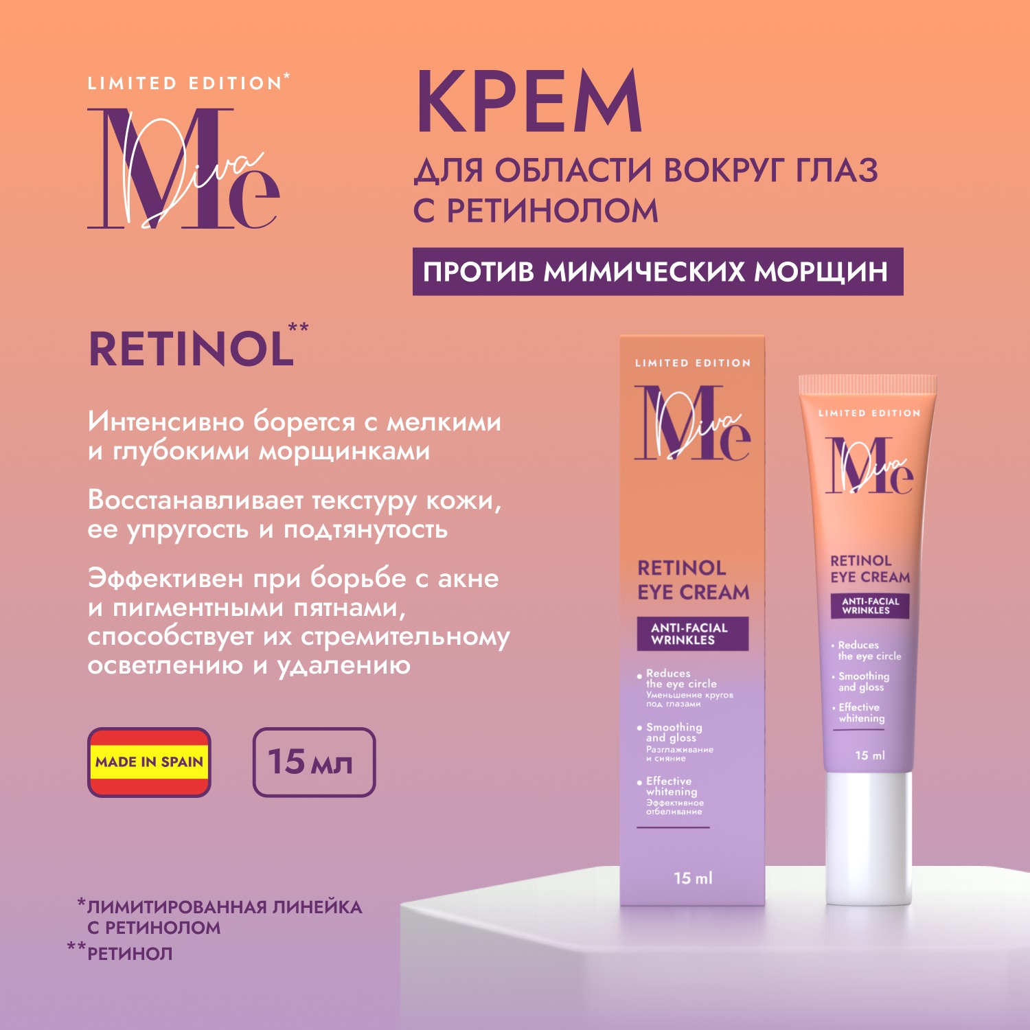 Медива ЛИМИТЕД ЭДИШН крем для области вокруг глаз с ретинолом 15мл
