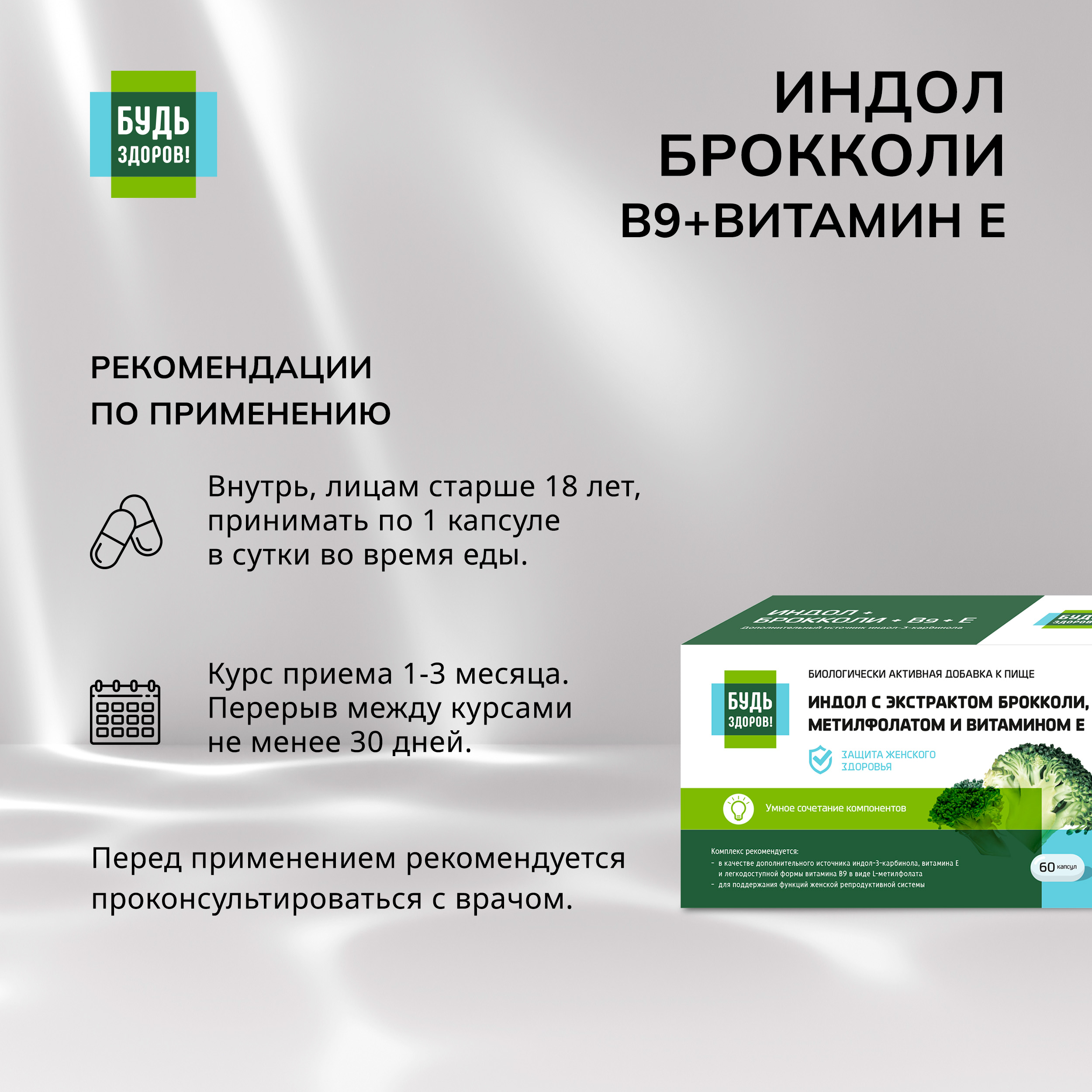 Будь Здоров  Индол   брокколи   В9   Витамин Е капсулы 400мг № 60