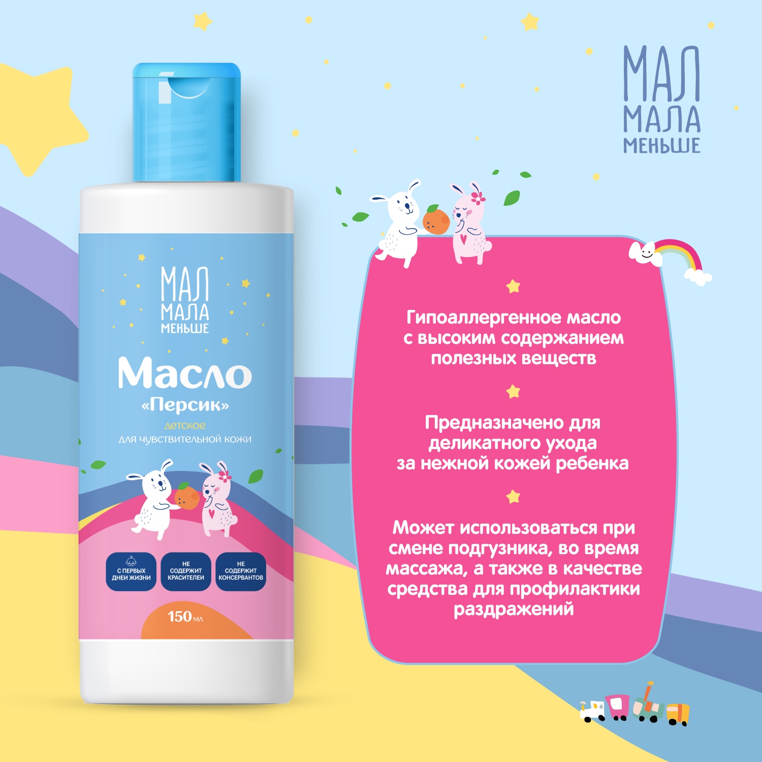 Мал Мала Меньше масло детское персик 0+ 150мл