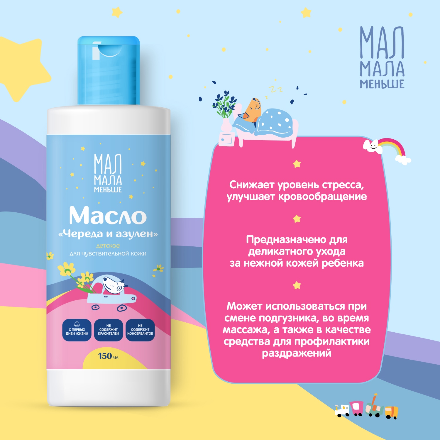 Мал Мала Меньше масло детское розмарин 0+ 150мл