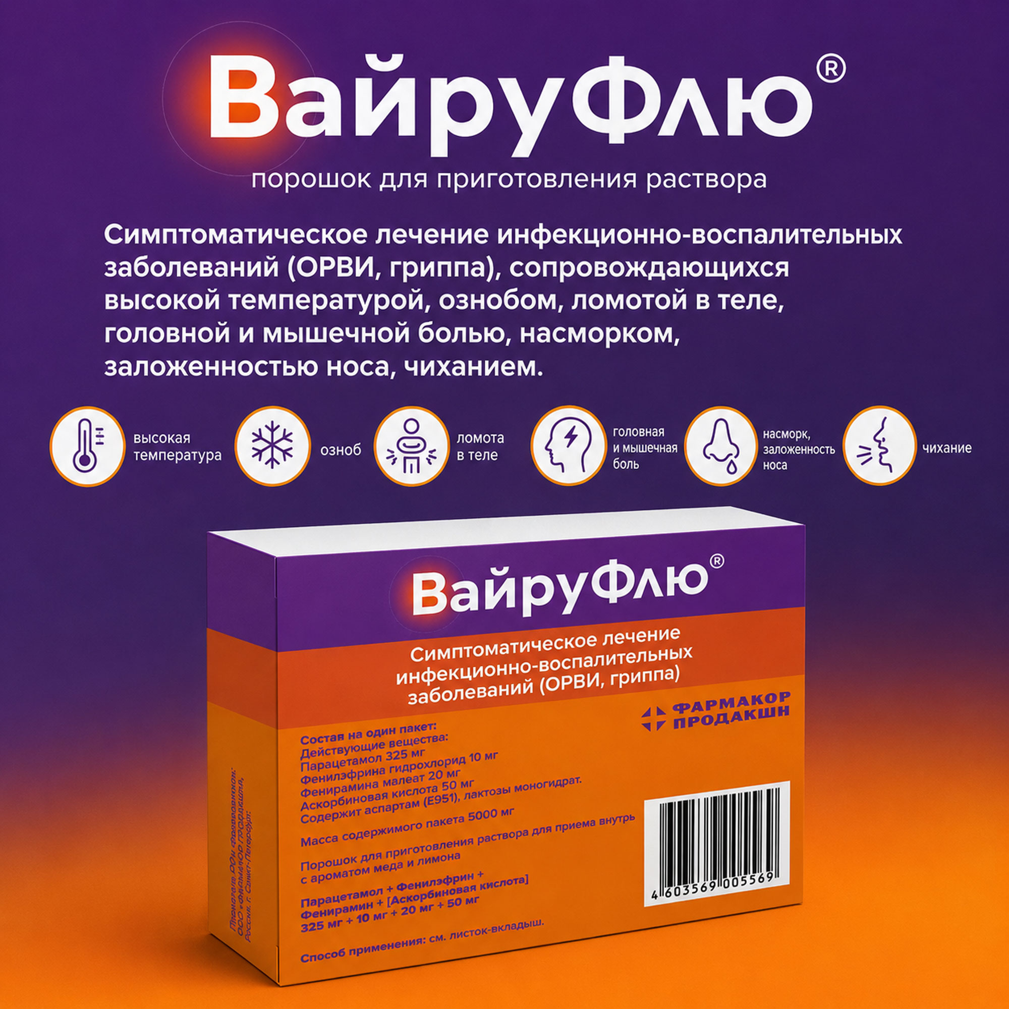 Вайруфлю порошок для раствора для приема внутрь 325мг+10мг+20мг+50мг с ароматом меда и лимона пак. 5г № 10