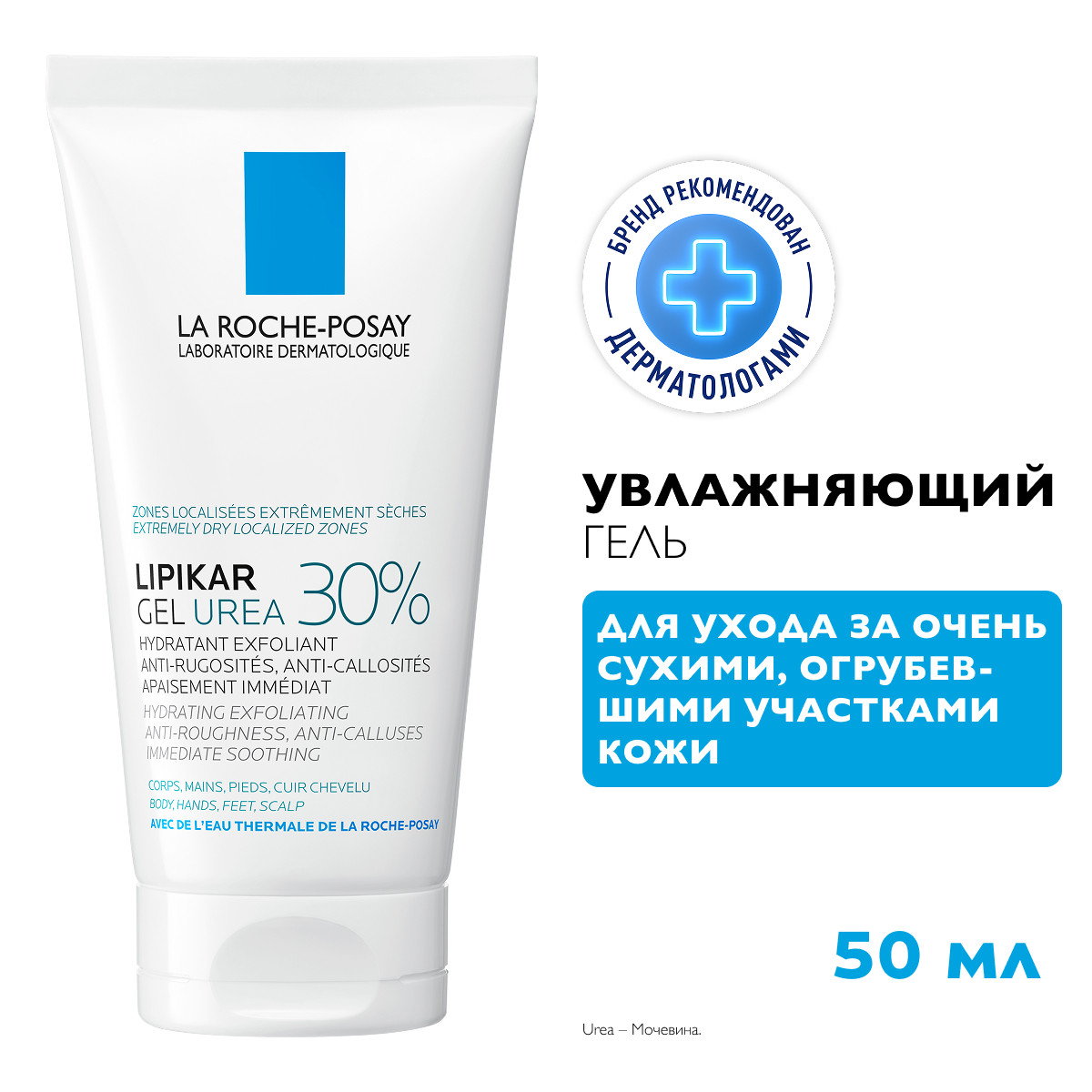 Ля Рош-Позе Липикар Уреа Увлажняющий гель с 30% мочевины для ухода за очень сухими и огрубевшими участками кожи, от трещин и мозолей 50мл