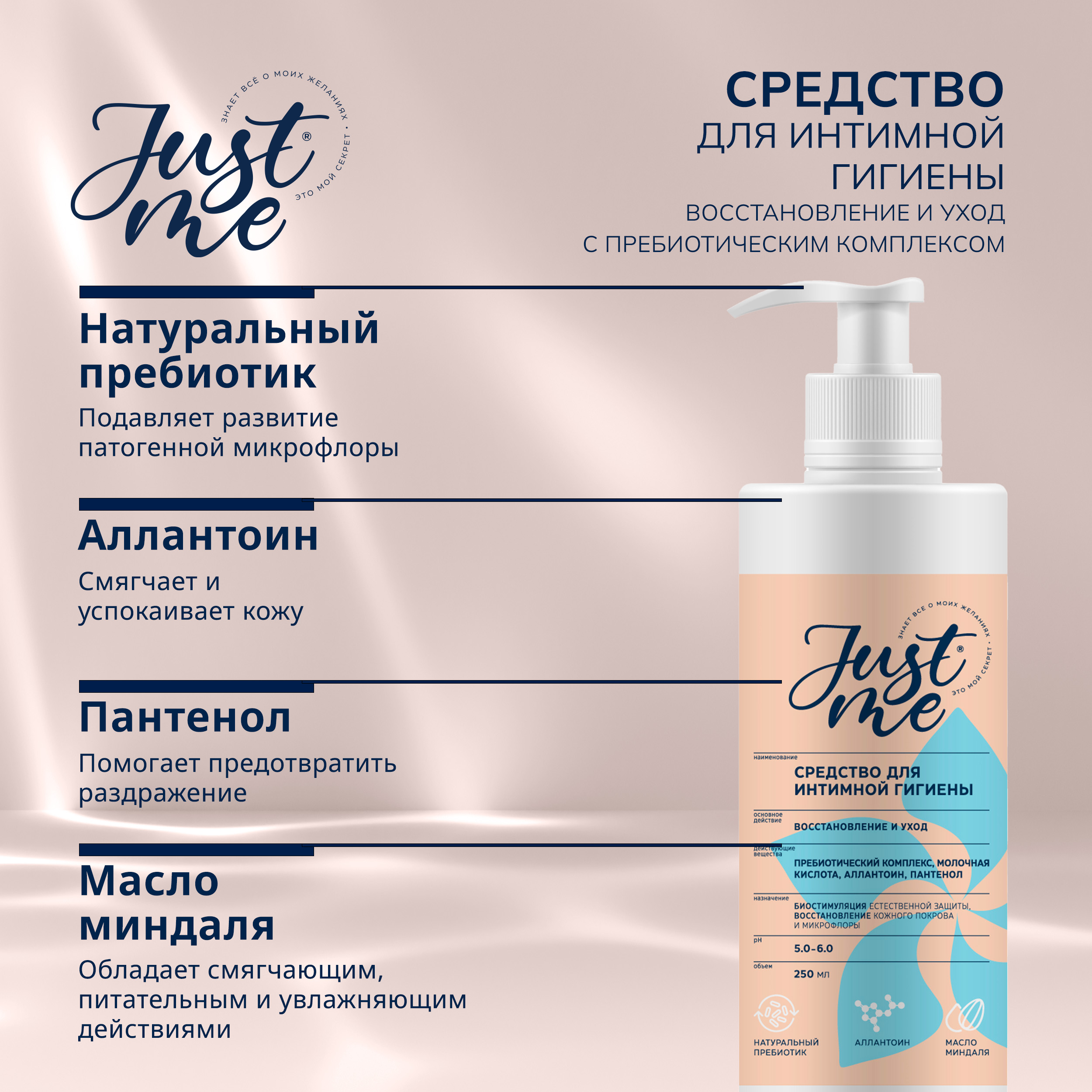 Джаст Ми средство для интимной гигиены Восстановление и уход с пребиотическим комплексом 250мл
