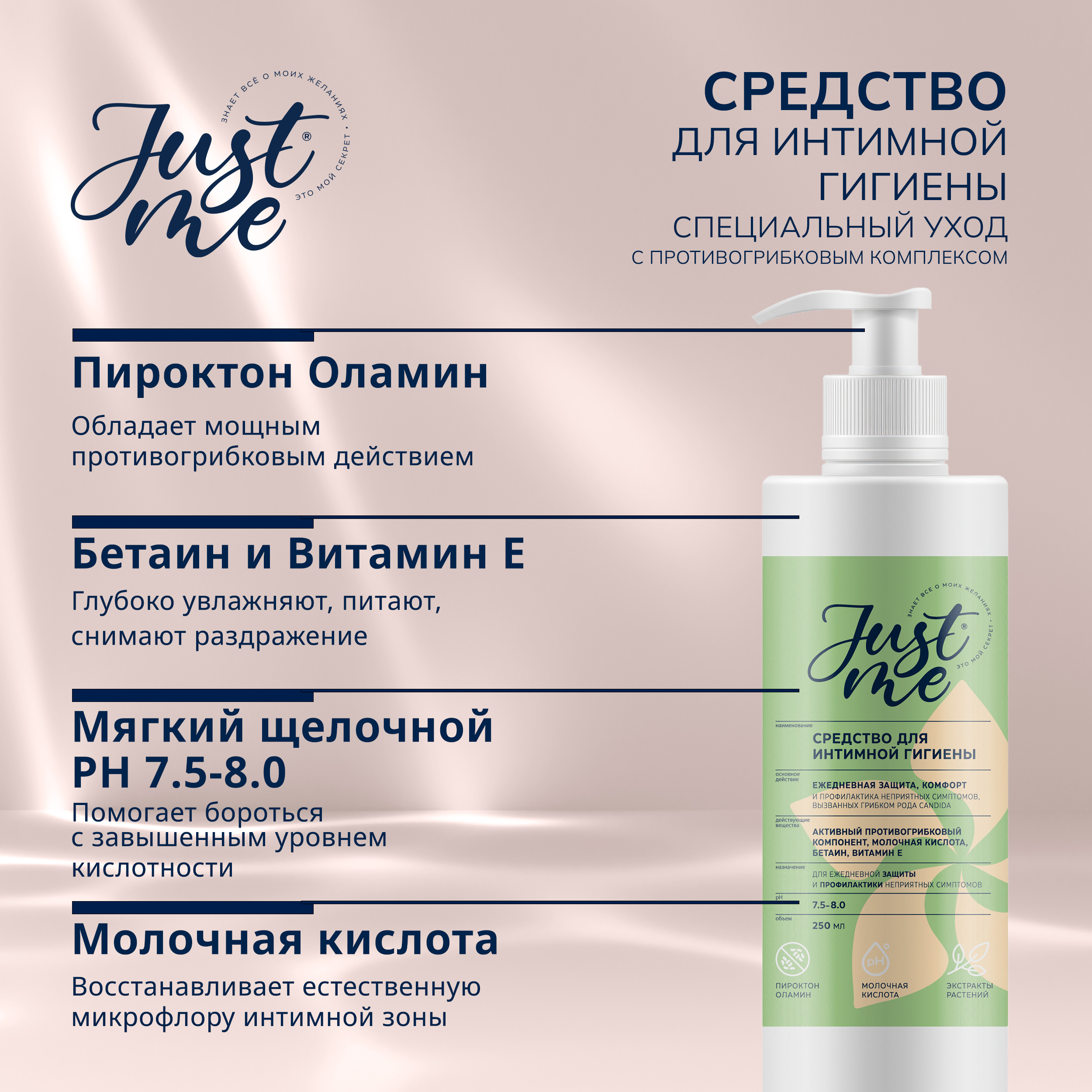 Джаст Ми средство для интимной гигиены Защита и комфорт с противогрибковым компонентом 250мл
