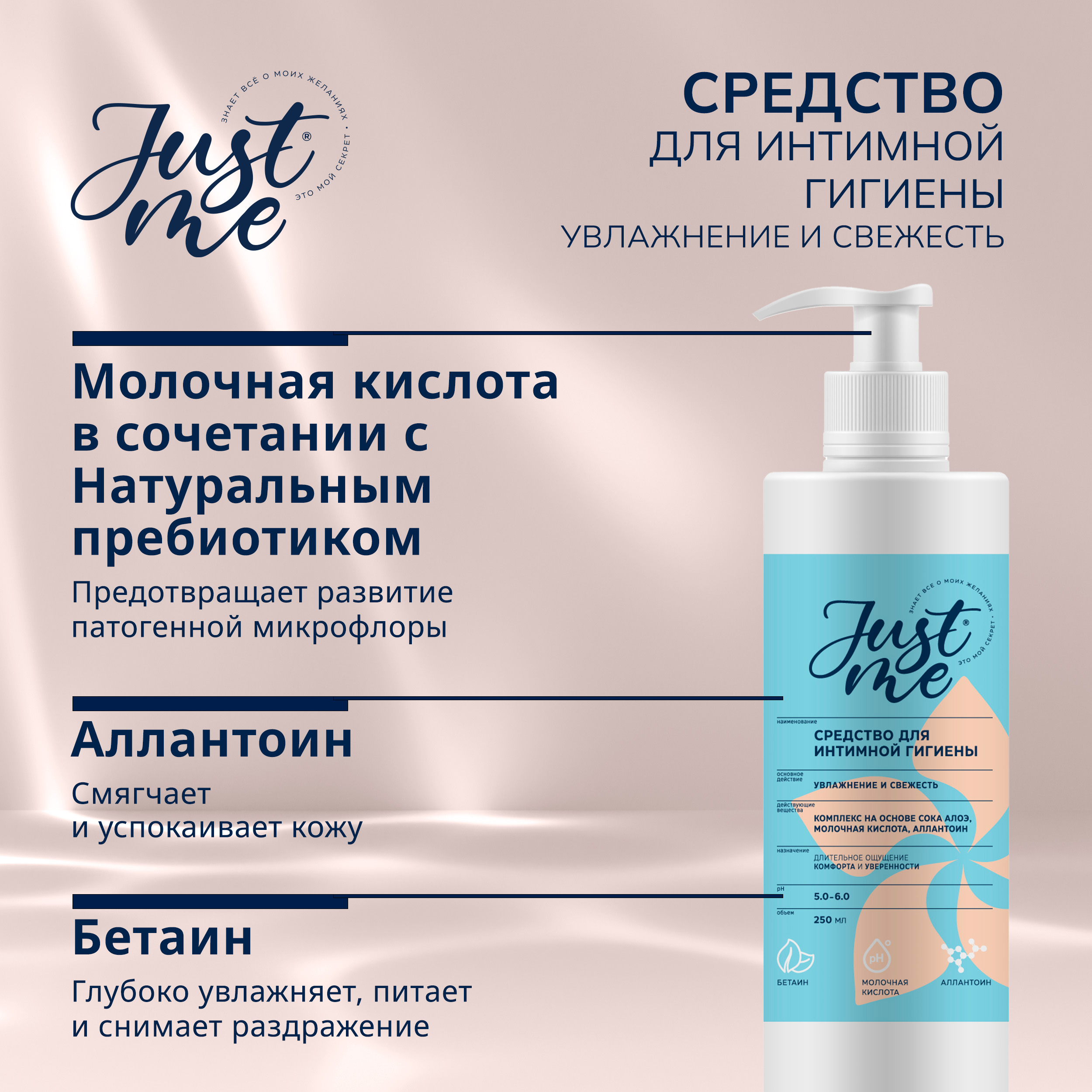 Джаст Ми средство для интимной гигиены Увлажнение и свежесть с соком алоэ 250мл