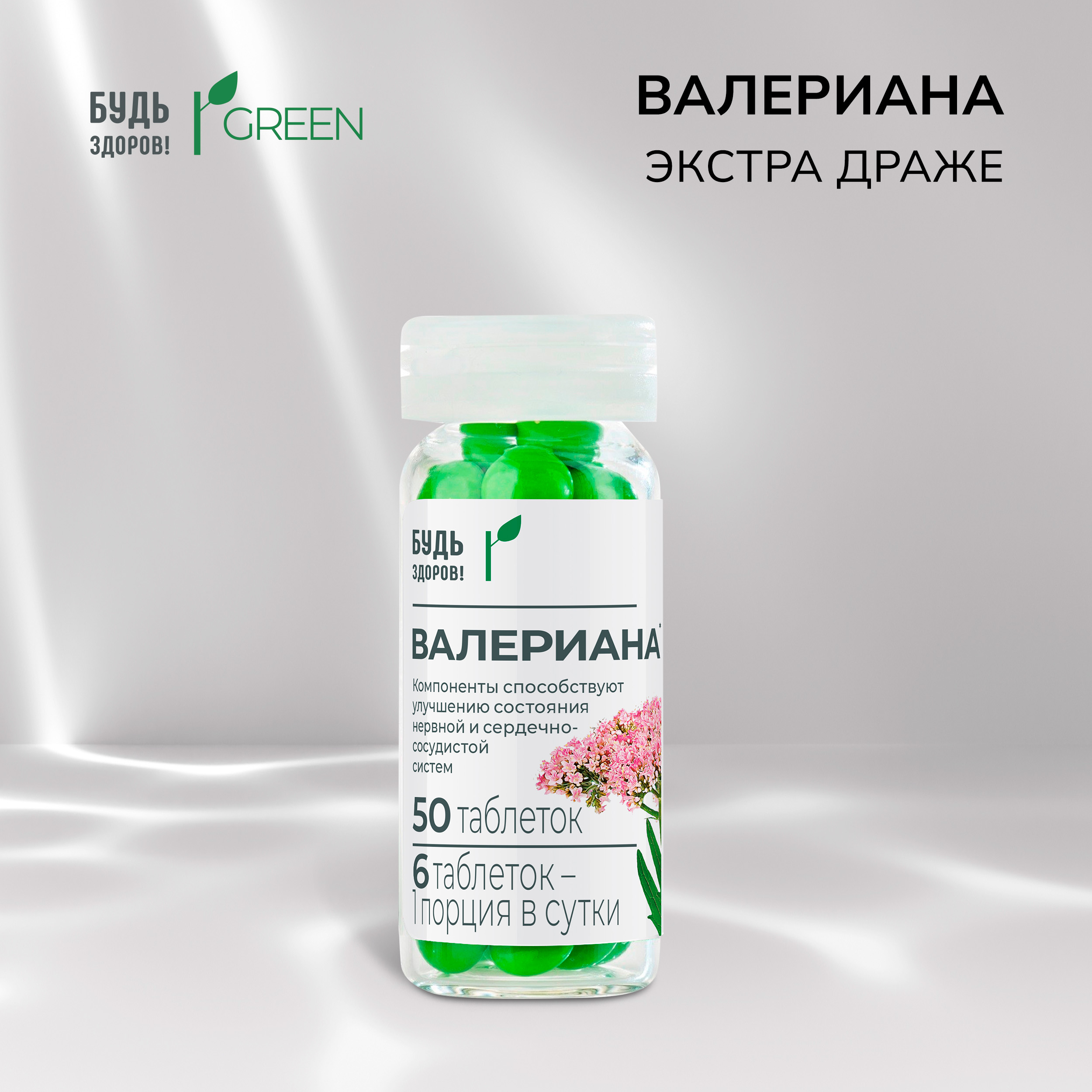 Будь Здоров  Грин Валериана экстра драже № 50