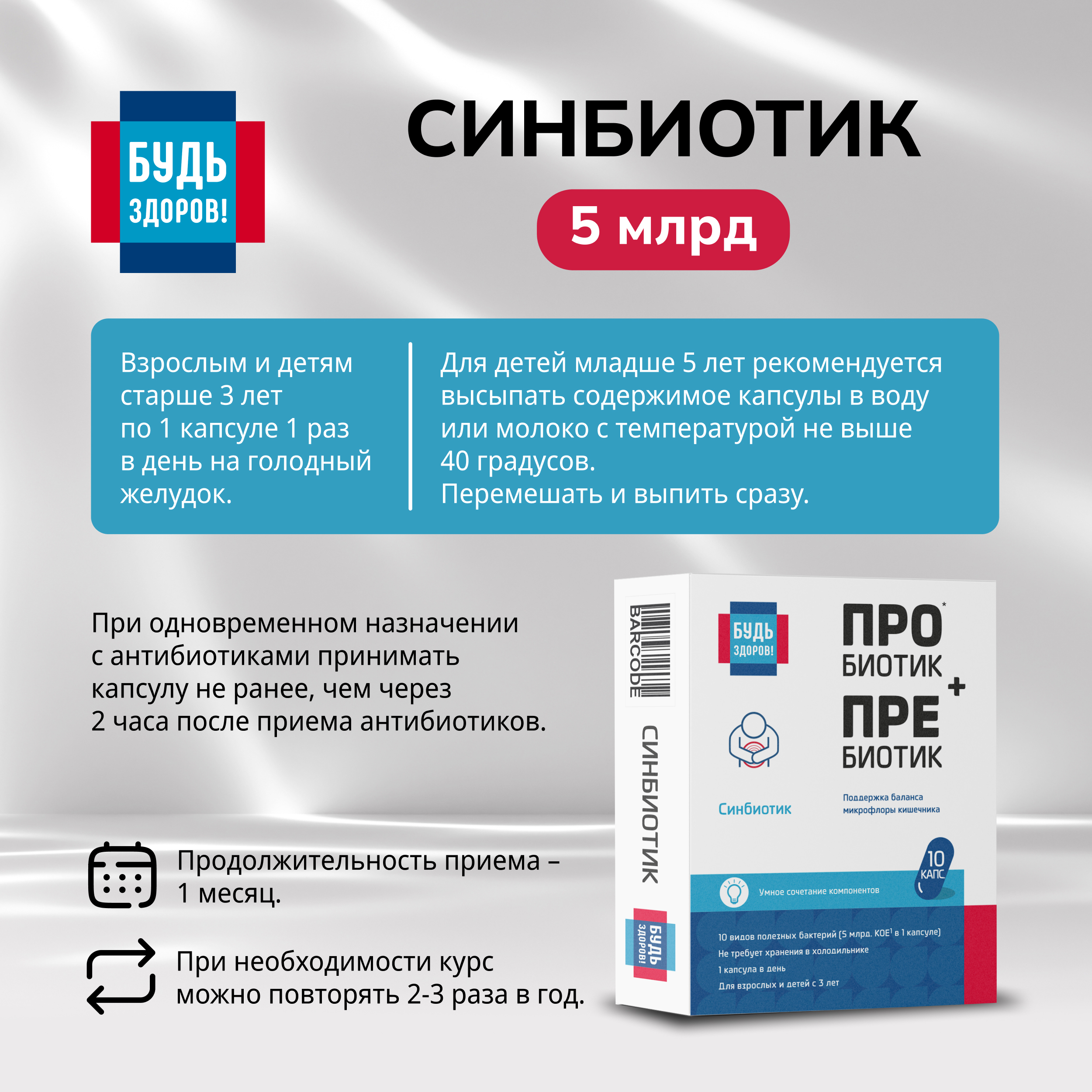 Будь Здоров  Синбиотик 5млрд. капсулы № 10
