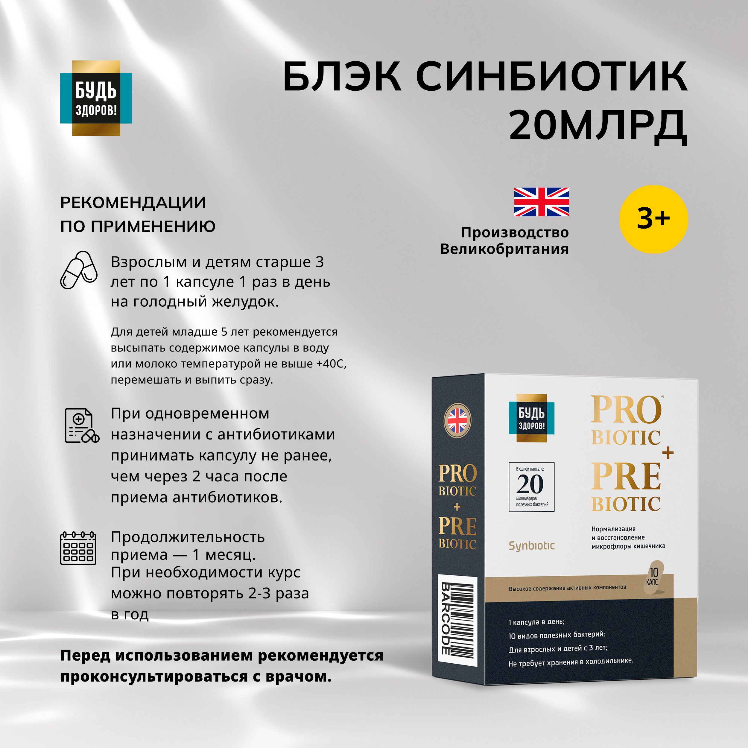 Будь Здоров Блэк Синбиотик 20млрд. капсулы № 10
