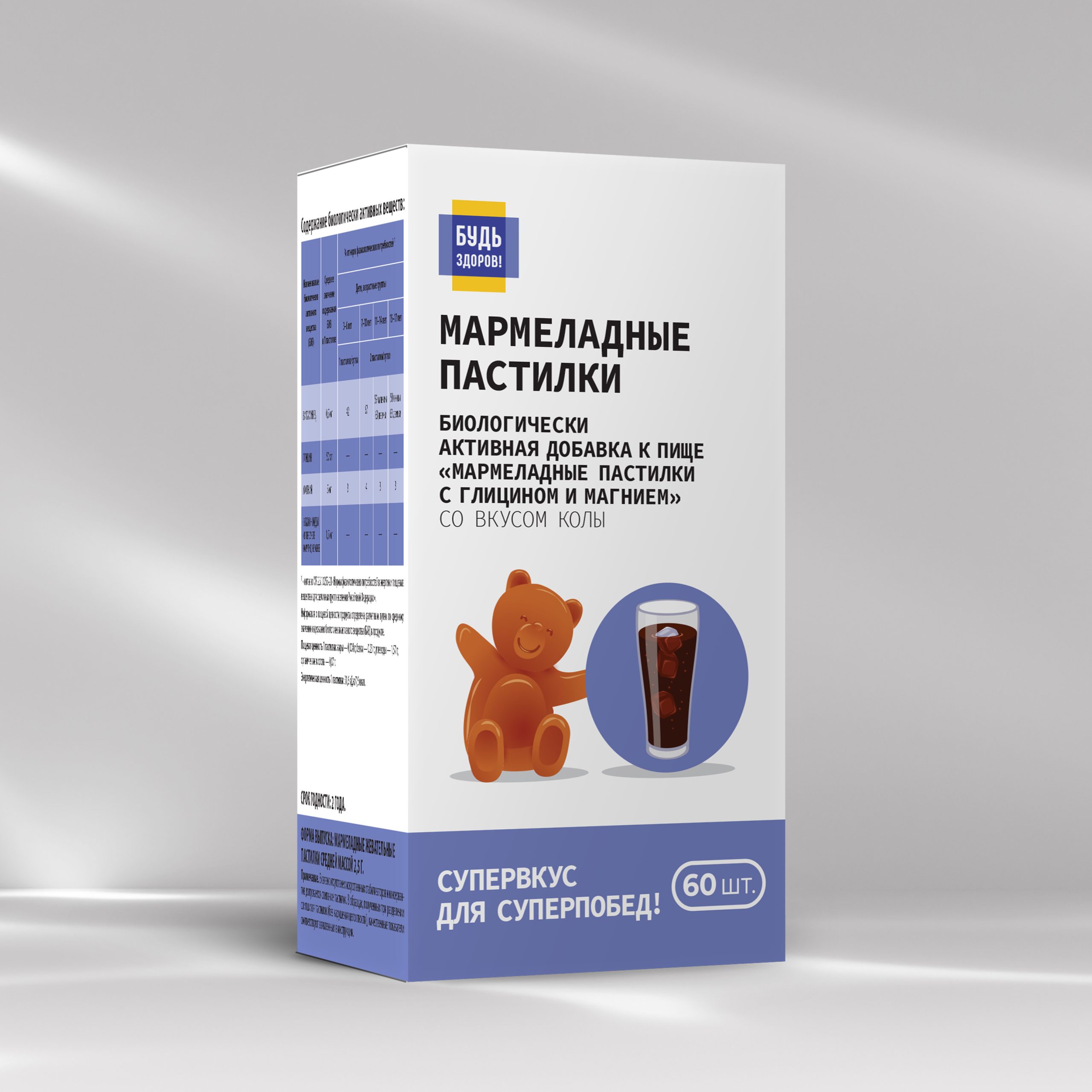 Будь Здоров  Пастилки мармеладные с Глицином и Магнием со вкусом колы с 3-х лет № 60