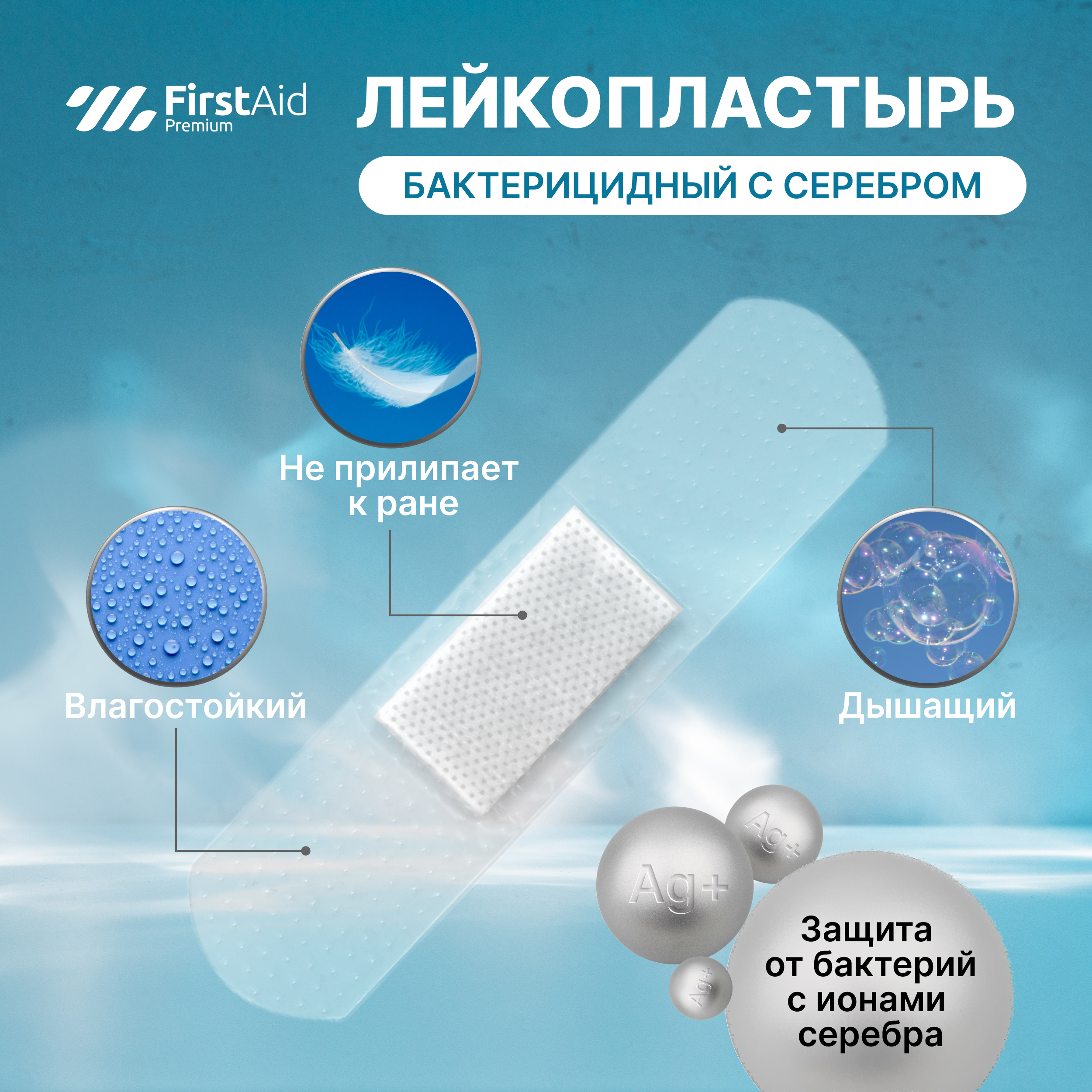 Ферстэйд премиум лейкопластырь бактерицидный с cеребром прозрачная основа № 20