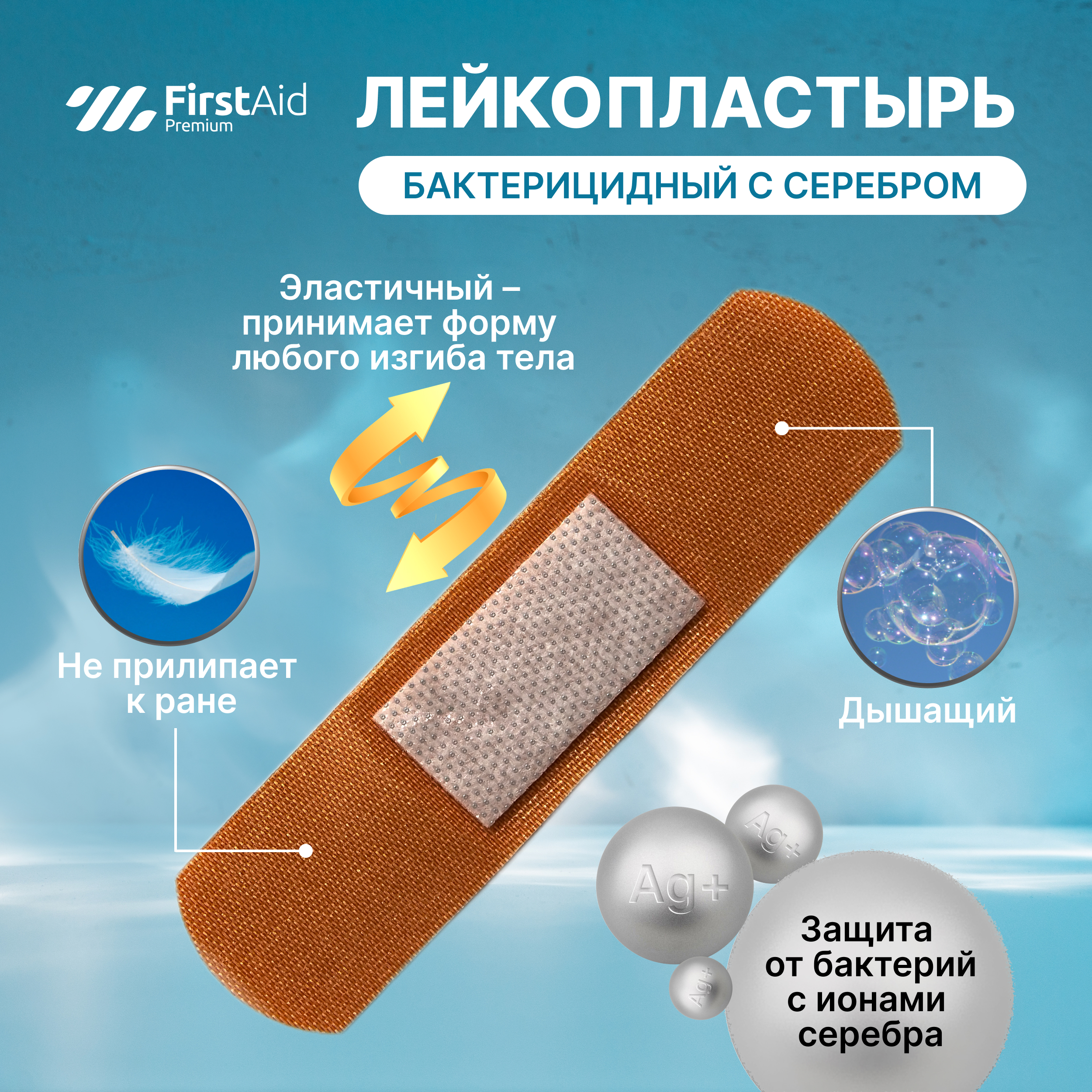 Ферстэйд премиум лейкопластырь бактерицидный с cеребром тканевая основа № 20
