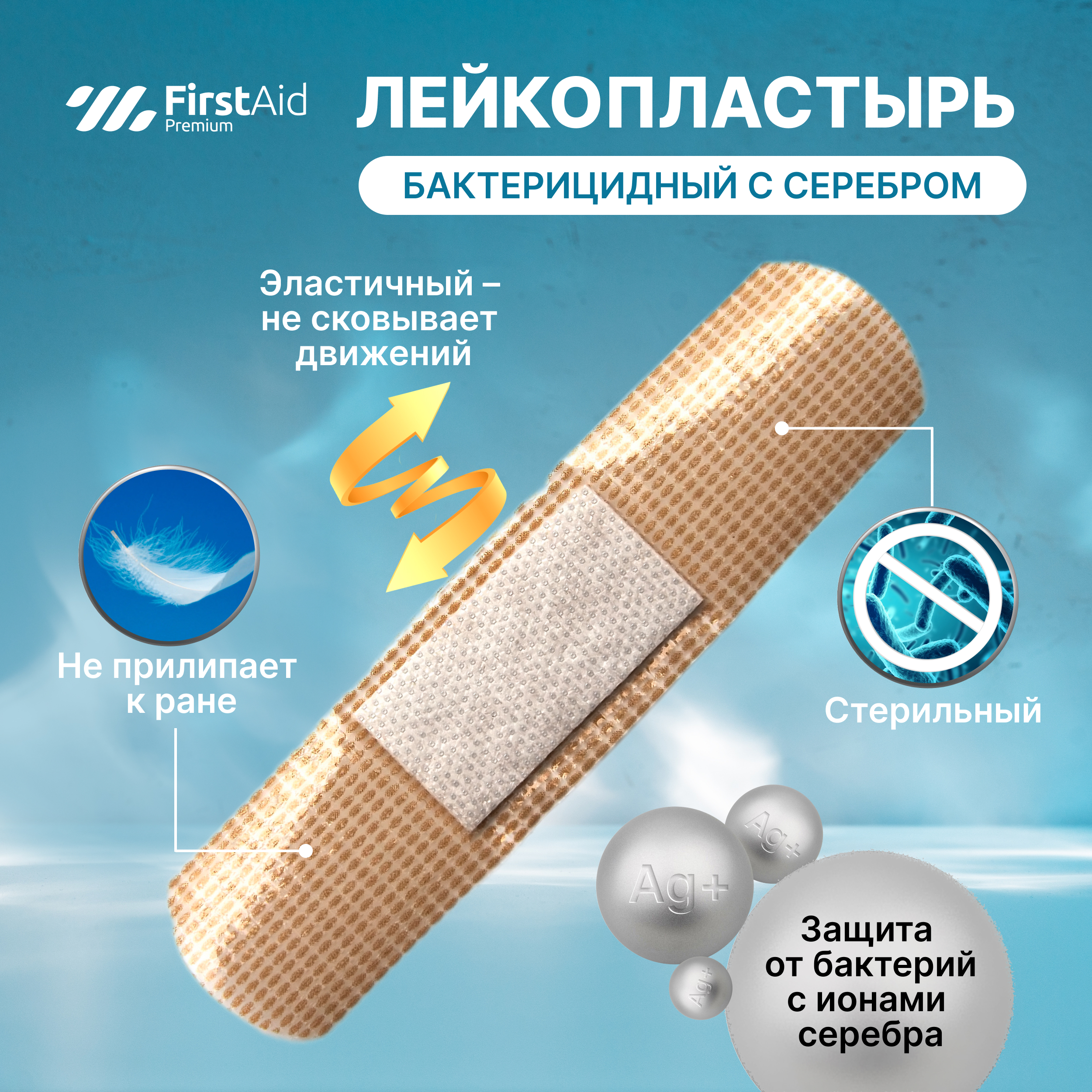 Ферстэйд премиум лейкопластырь бактерицидный с cеребром эластичная основа № 20