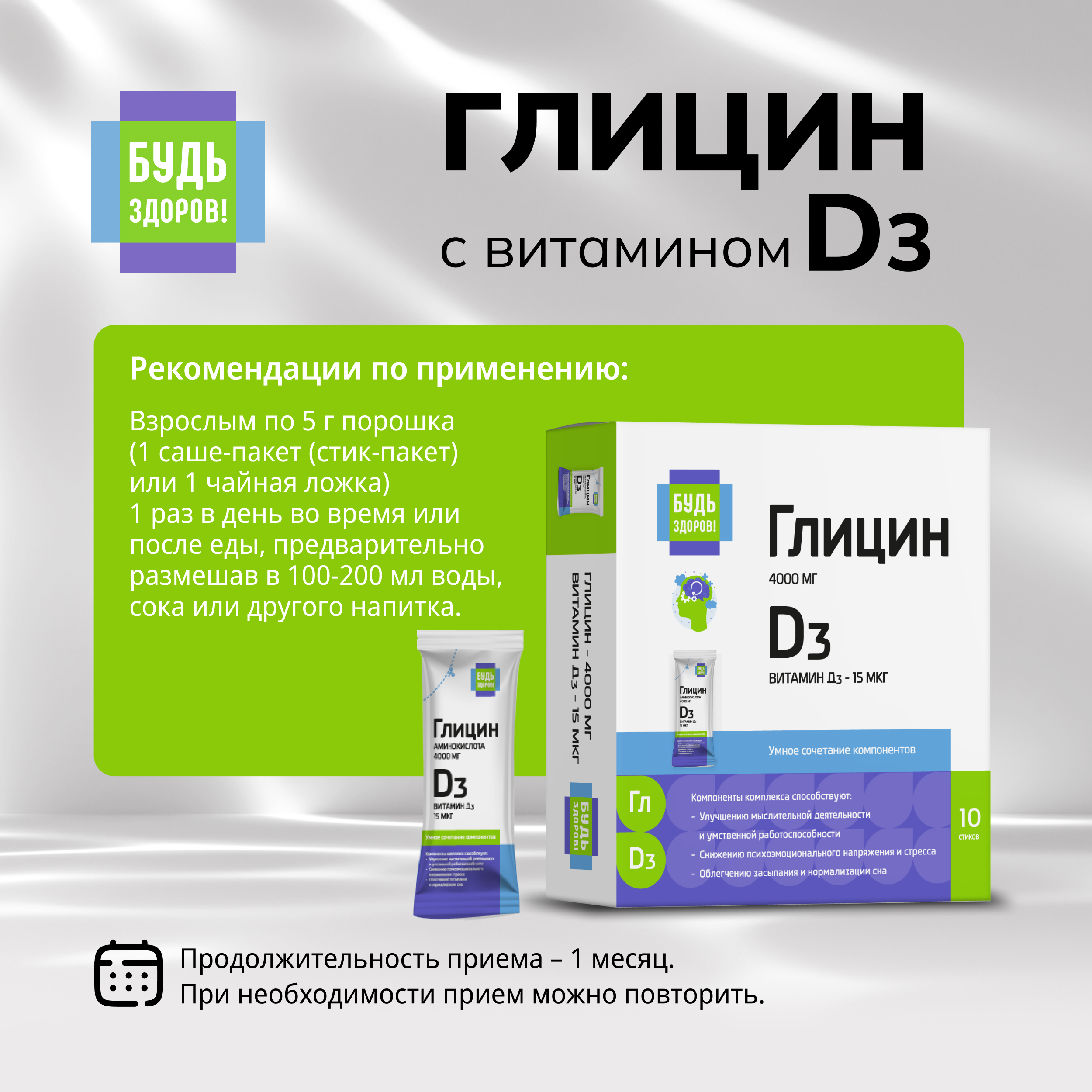 Будь Здоров  Глицин с витамином Д3 стики № 10