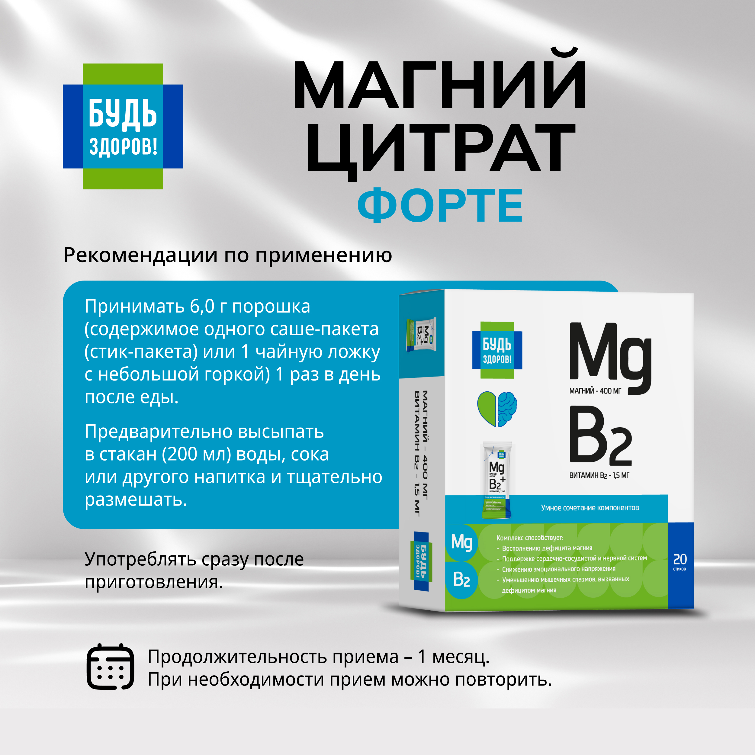 Будь Здоров  Магний цитрат форте 400мг стики № 20