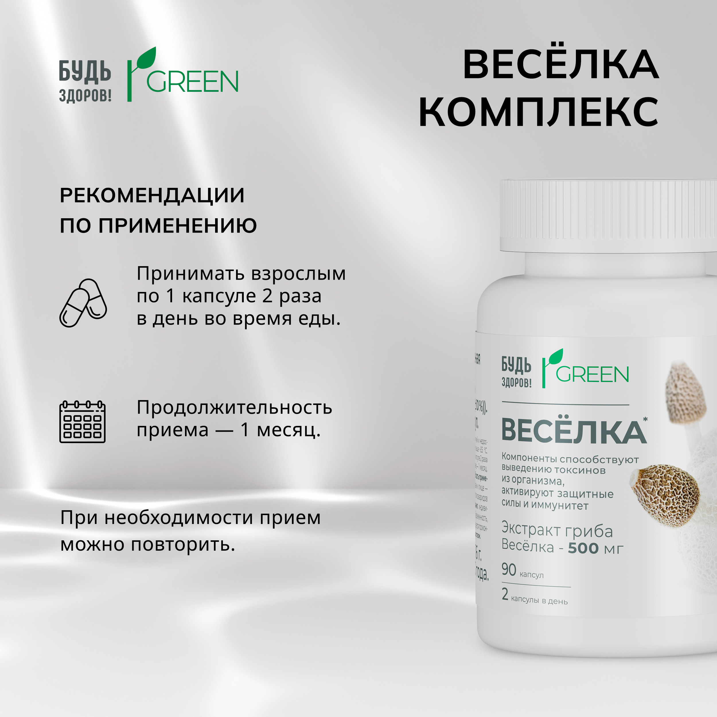 Будь Здоров  Грин Веселка комплекс капсулы № 90