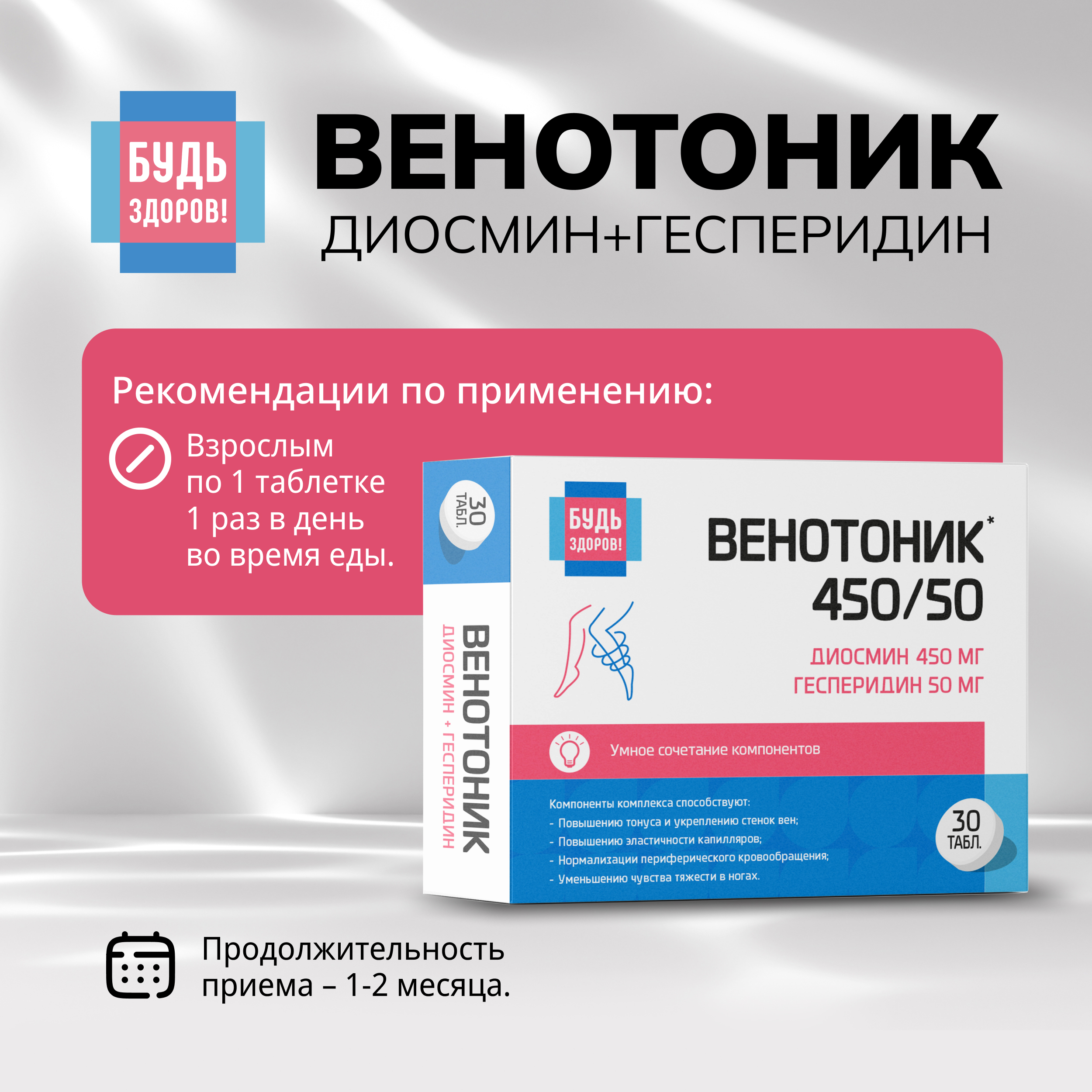 Будь Здоров  Венотоник диосмин+гесперидин таблетки № 30