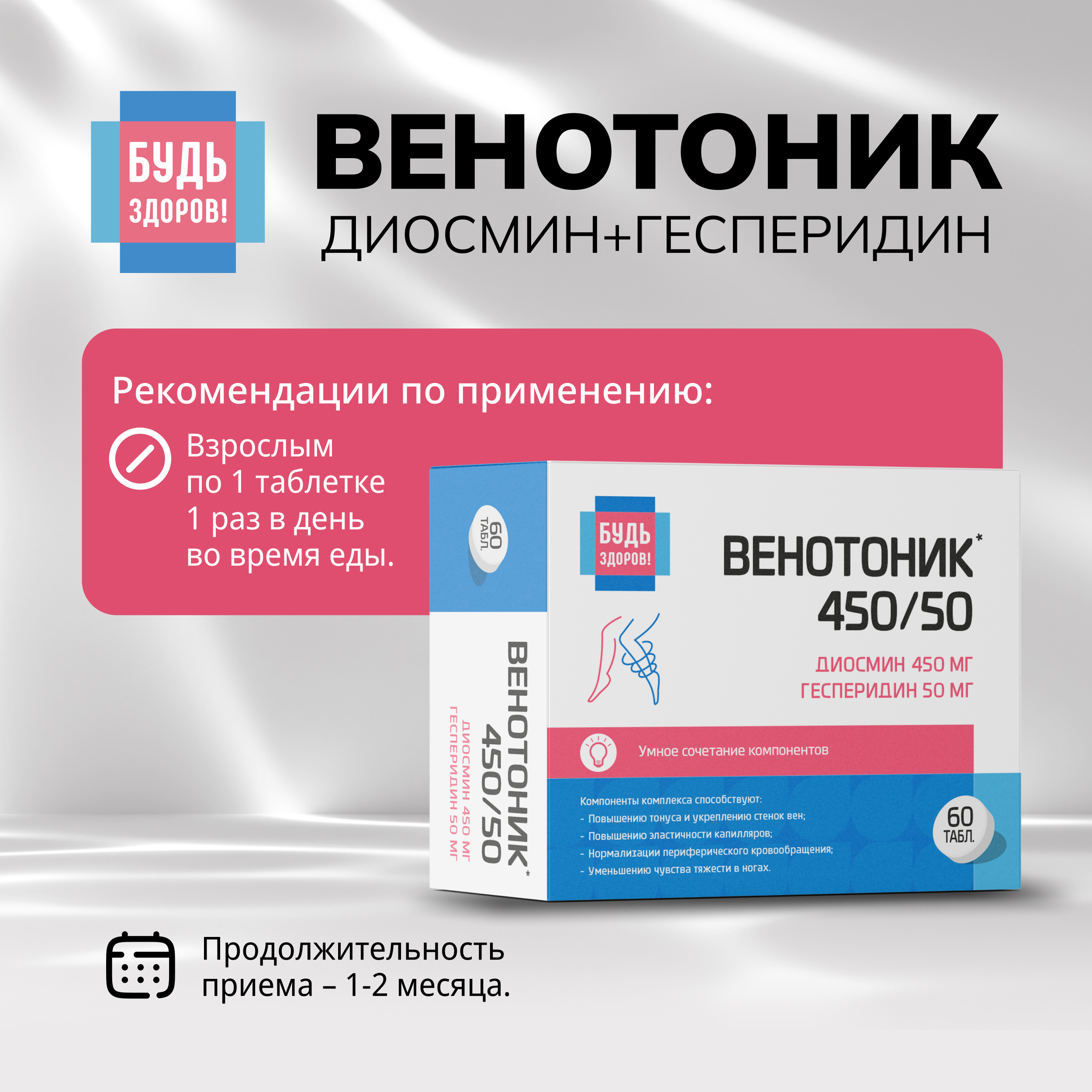 Будь Здоров  Венотоник диосмин+гесперидин таблетки № 60