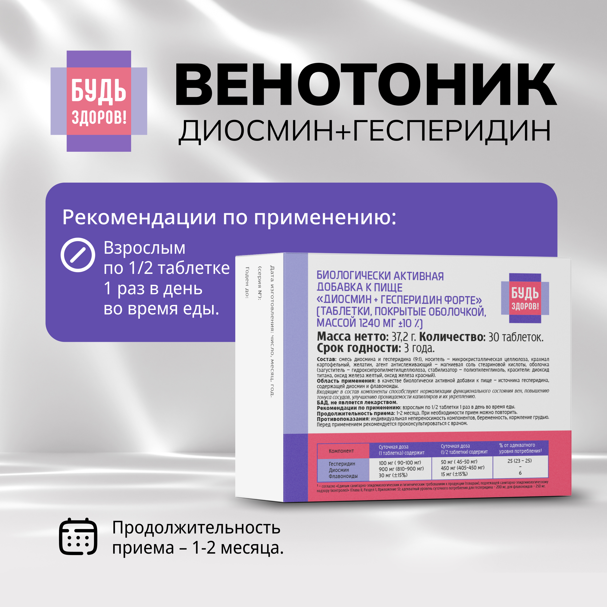Будь Здоров  Венотоник диосмин+гесперидин форте таблетки № 30