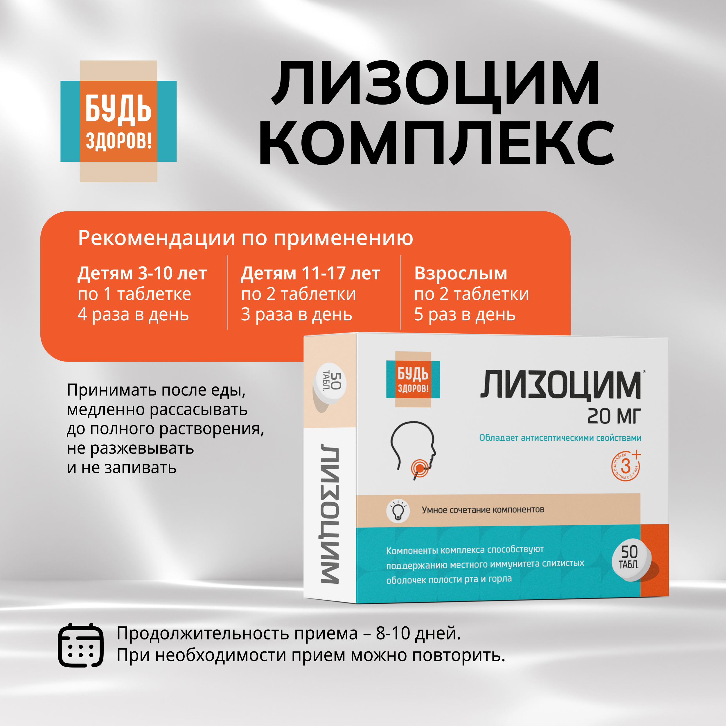 Будь Здоров  Лизоцим комплекс таблетки № 50