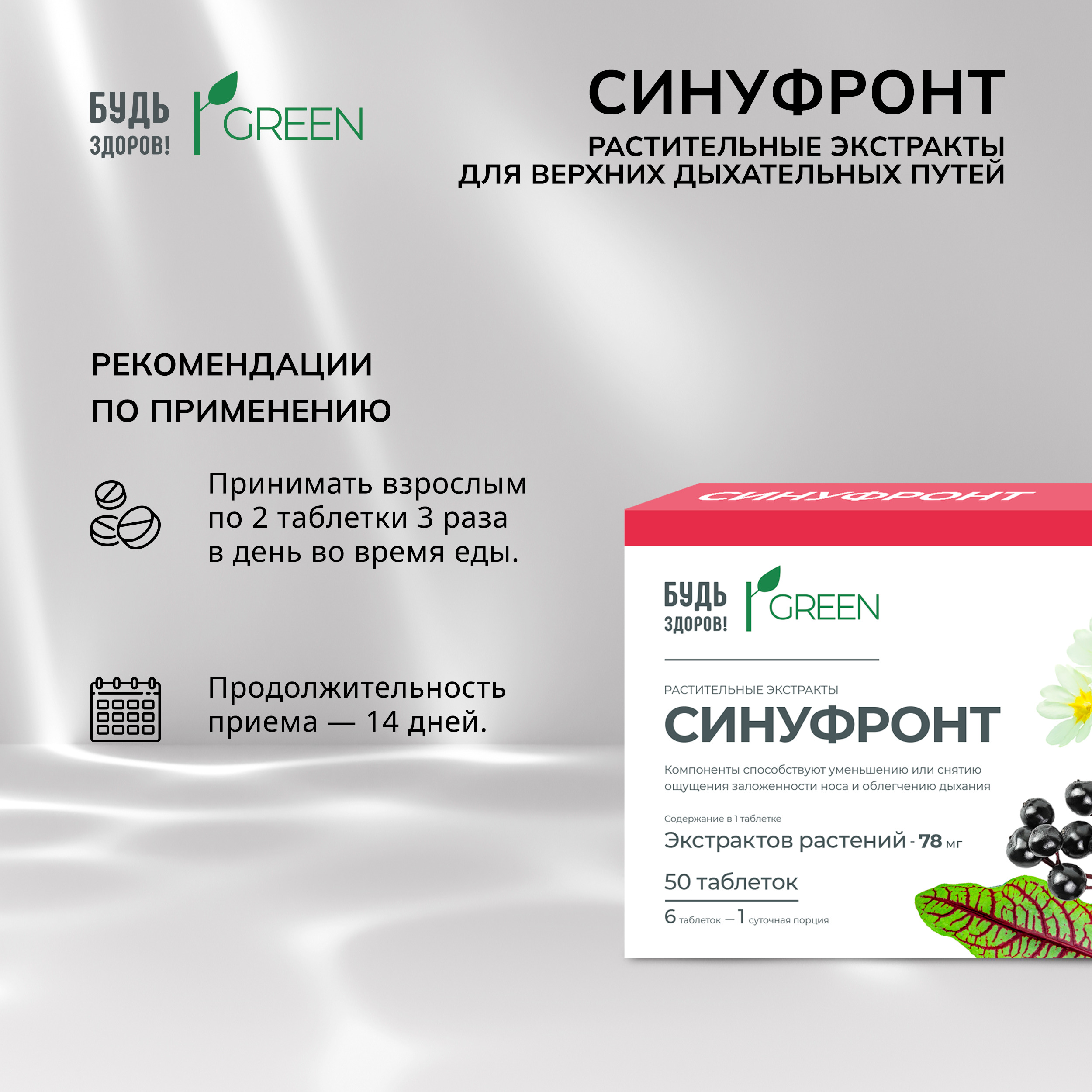 Будь Здоров  Грин Синуфронт Растительные экстракты для верхних дыхательных путей таблетки № 50