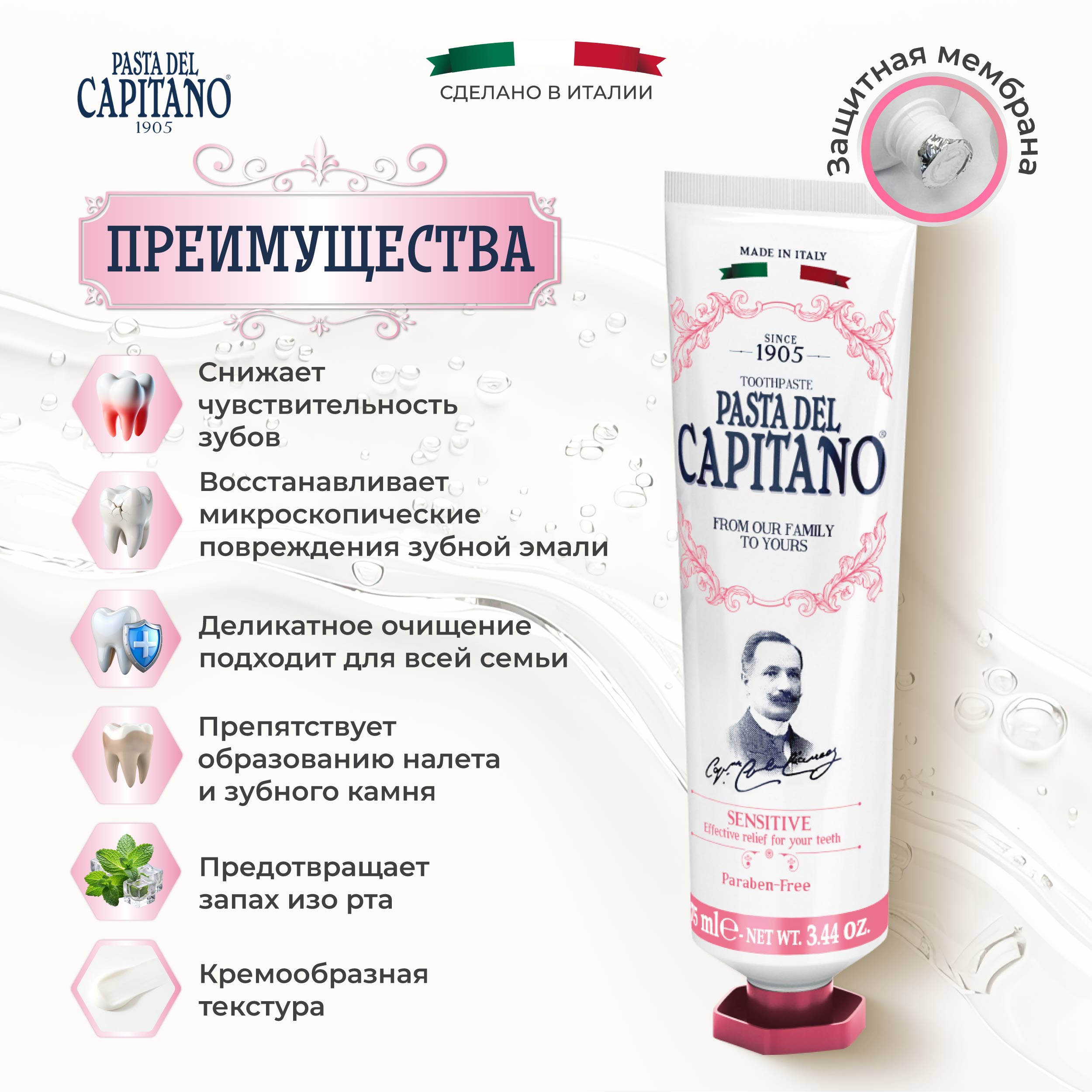 Паста дель капитано 1905 для чувствительных зубов 75мл