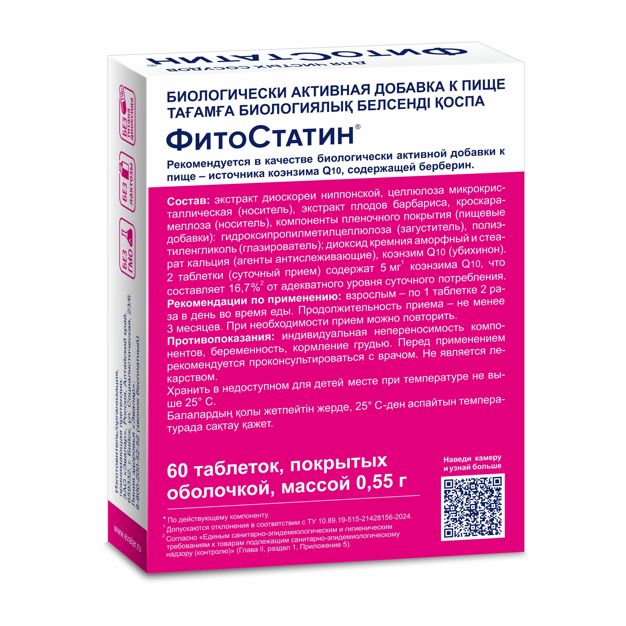 Фитостатин таблетки покрытые оболочкой массой 550мг № 60