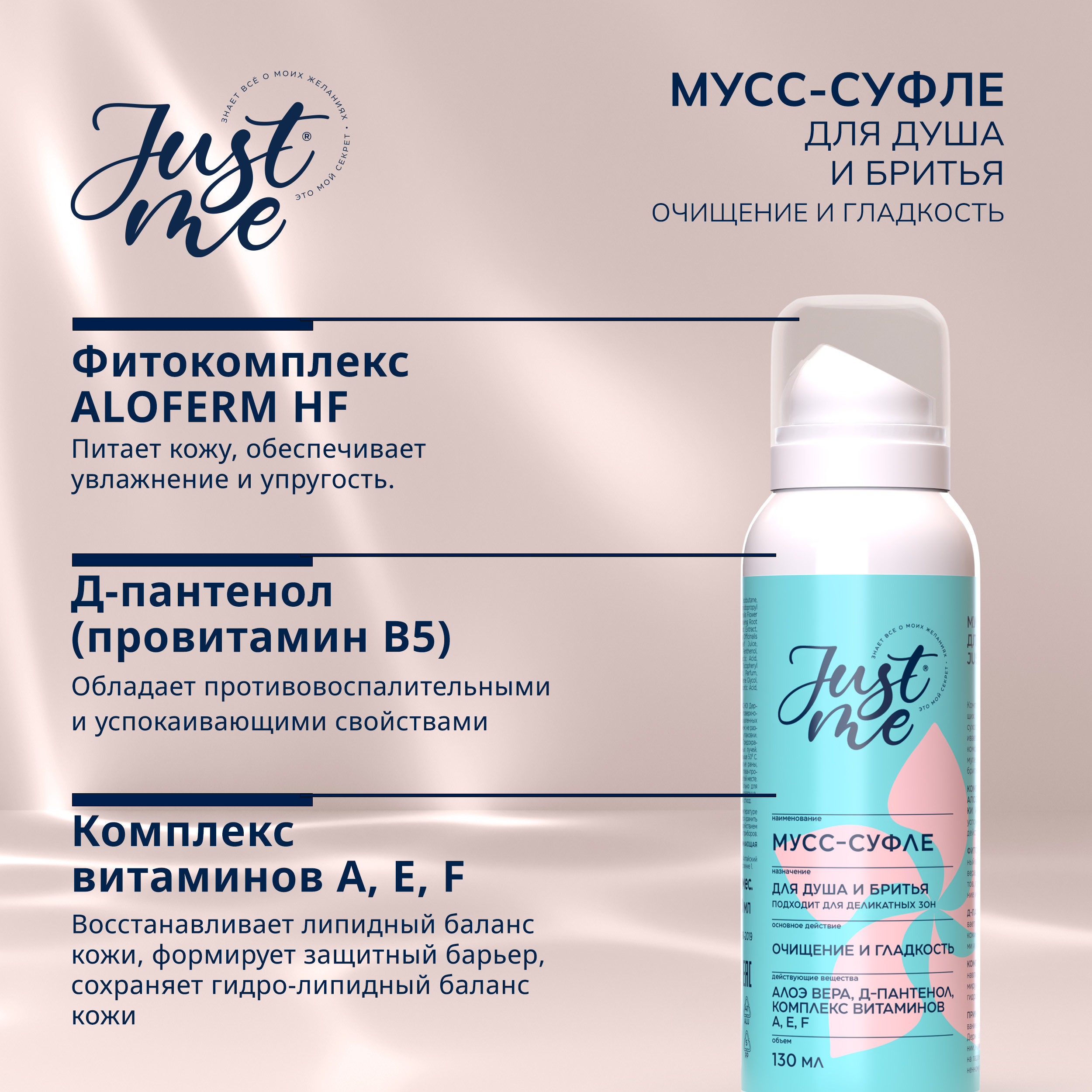 Джаст Ми мусс-суфле для душа и бритья 130мл