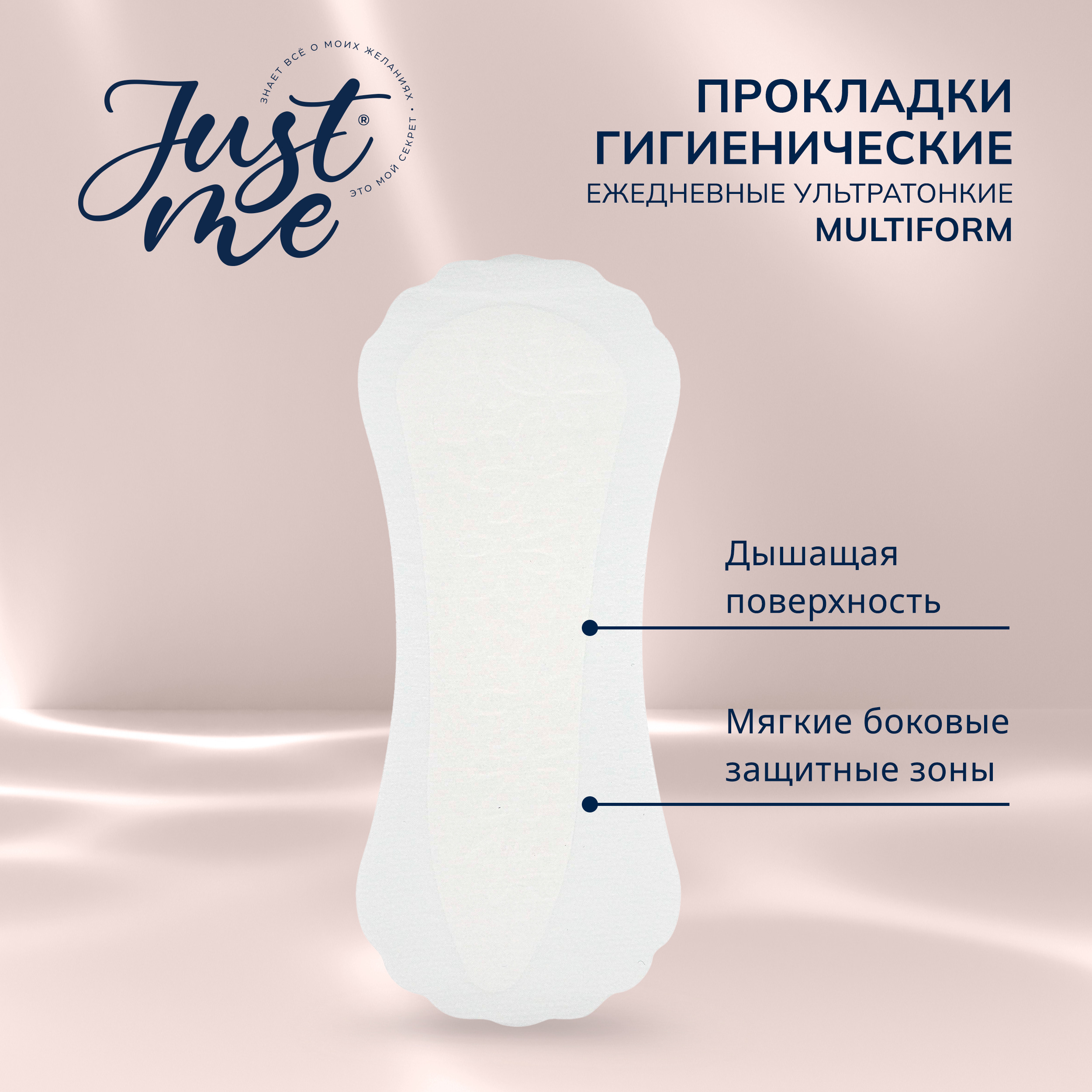 Джаст Ми прокладки гигиенические ежедневные мультиформ № 30