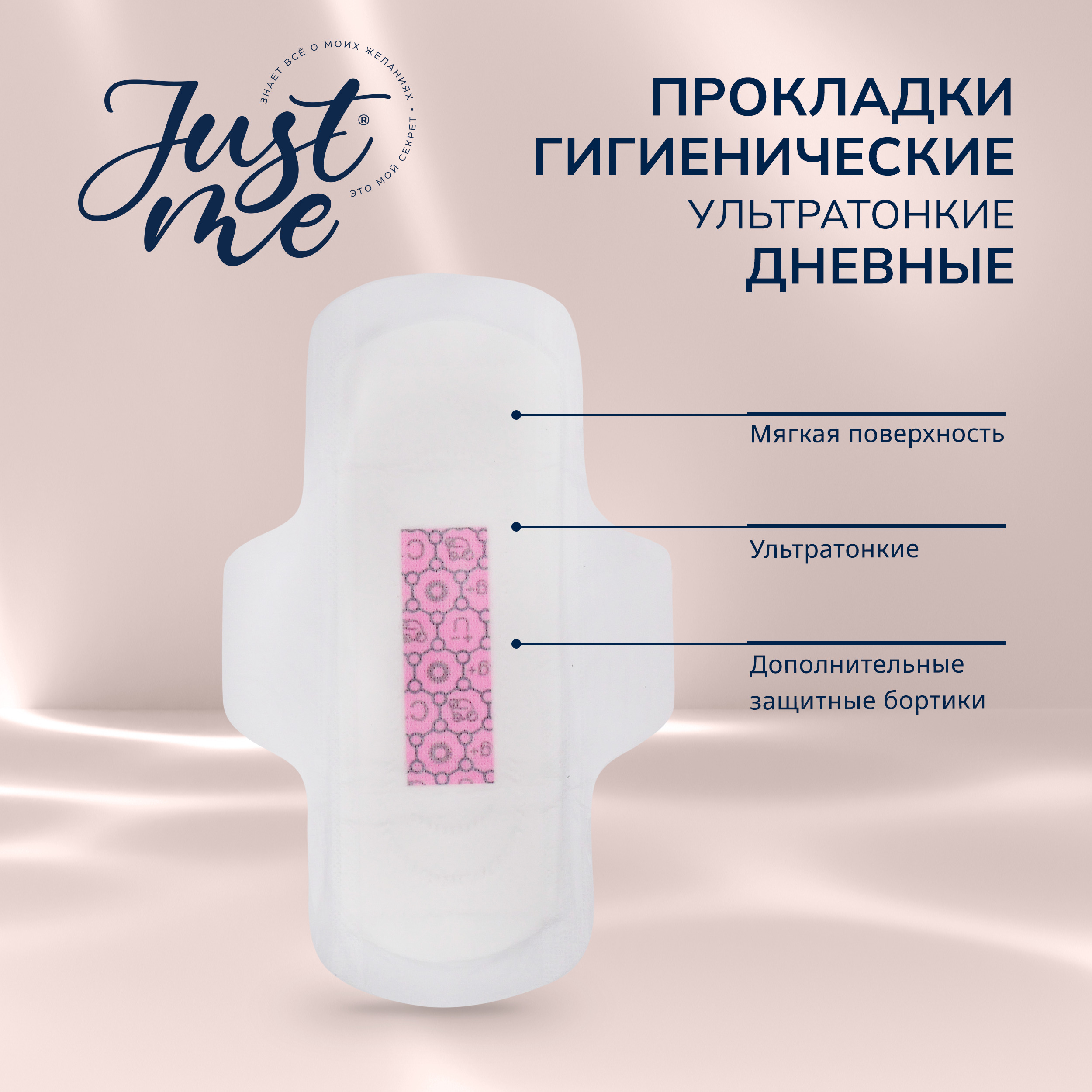 Джаст Ми прокладки гигиенические ультратонкие дневная защита № 8