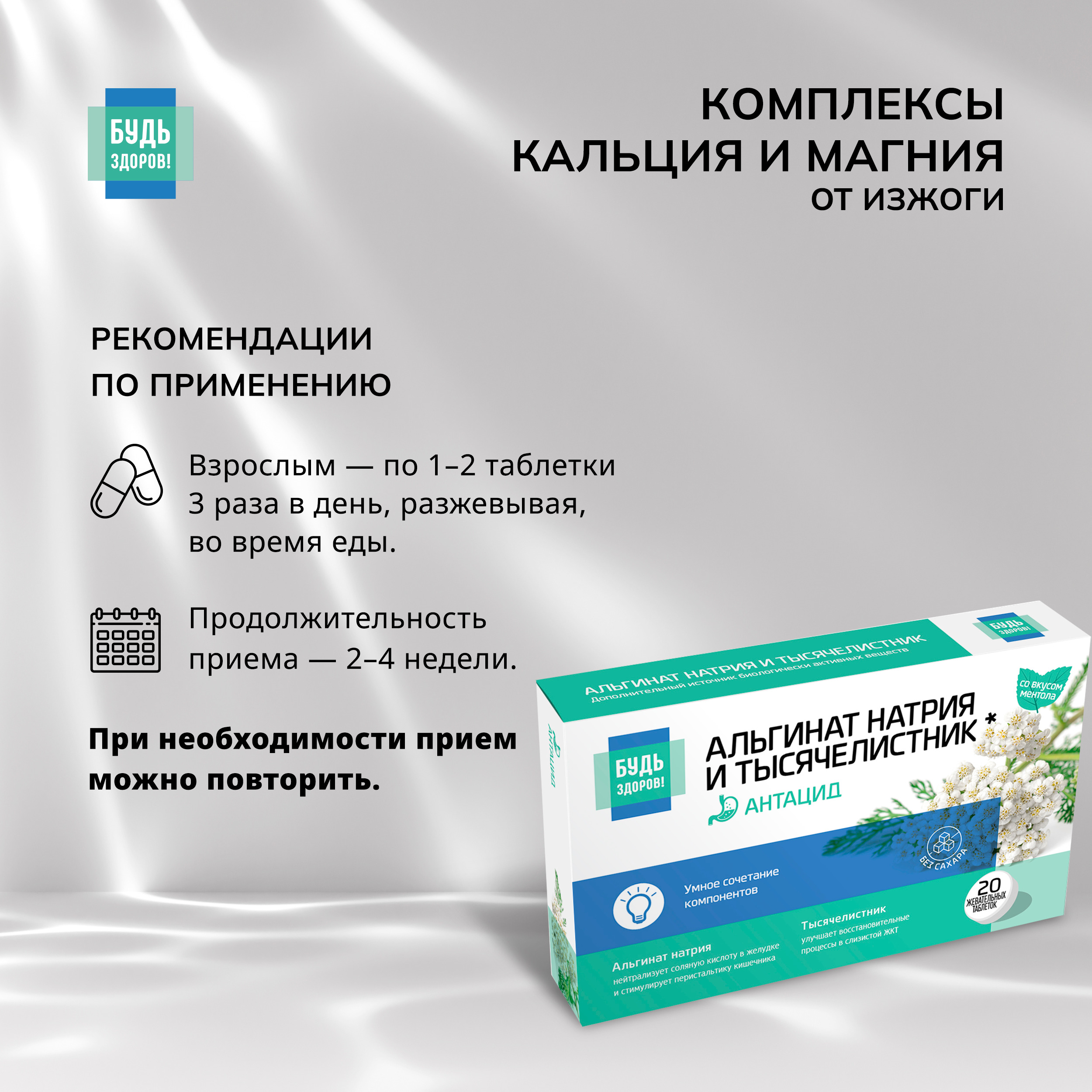 Будь Здоров  Комплекс альгината Na и тысячелистника таблетки жевательные № 20