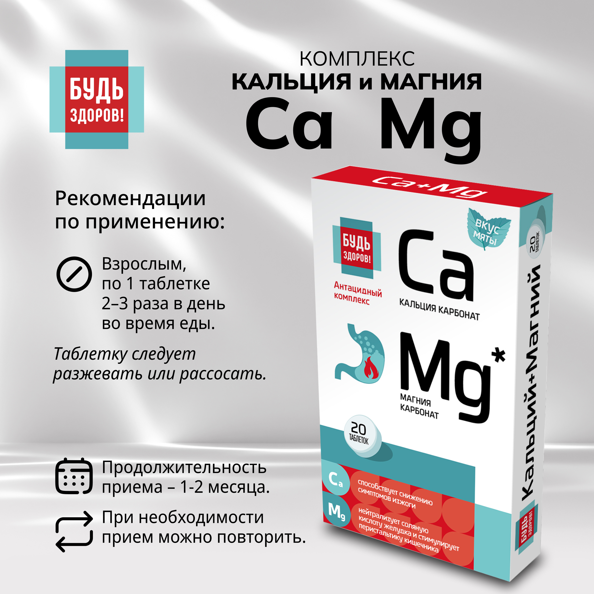 Будь Здоров  Комплекс кальция и магния таблетки № 20