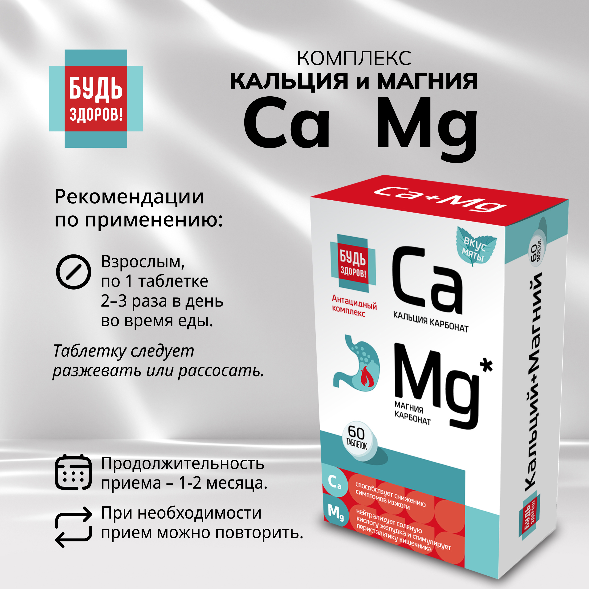 Будь Здоров  Комплекс кальция и магния таблетки № 60