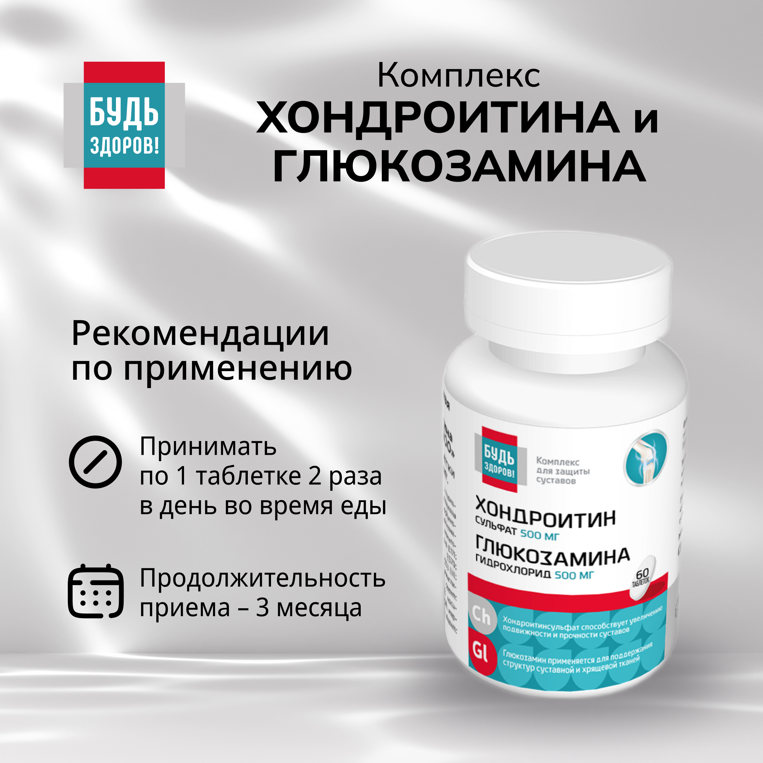 Будь Здоров  Комплекс Хондроитина и Глюкозамина 500   500 таблетки № 60