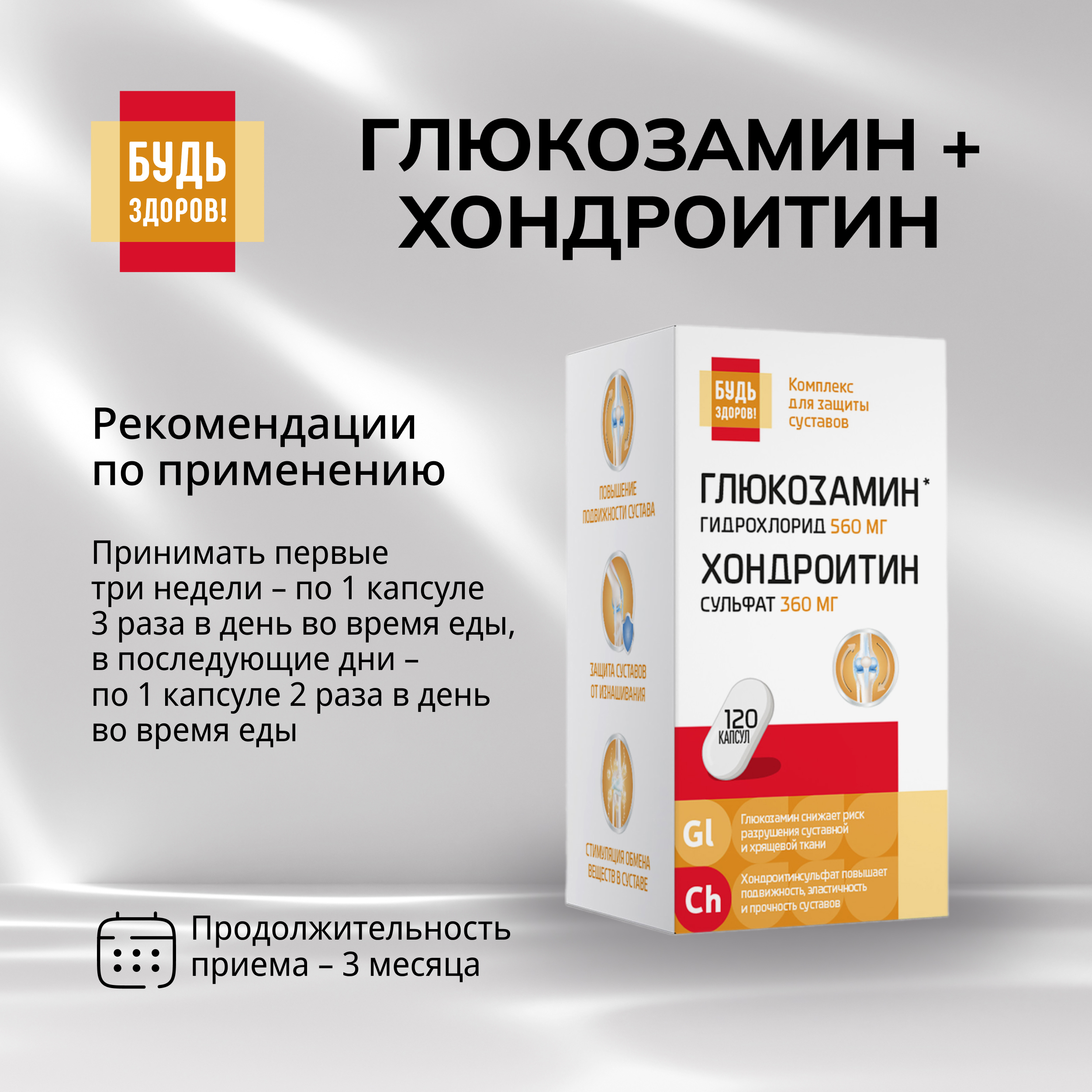 Будь Здоров  Глюкозамин+Хондроитин560   360мг капсулы № 120