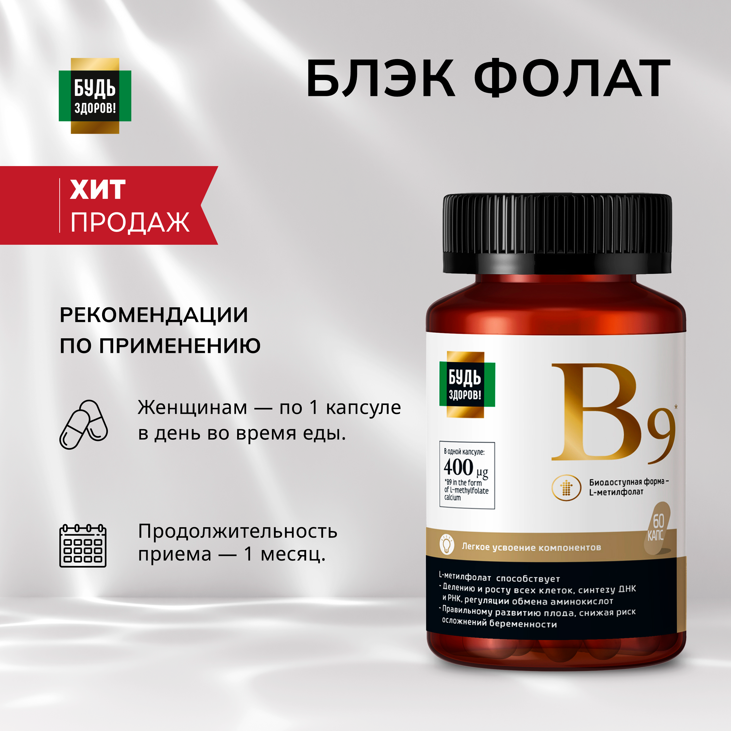 Будь Здоров  Блэк Фолат 400мкг капсулы № 60