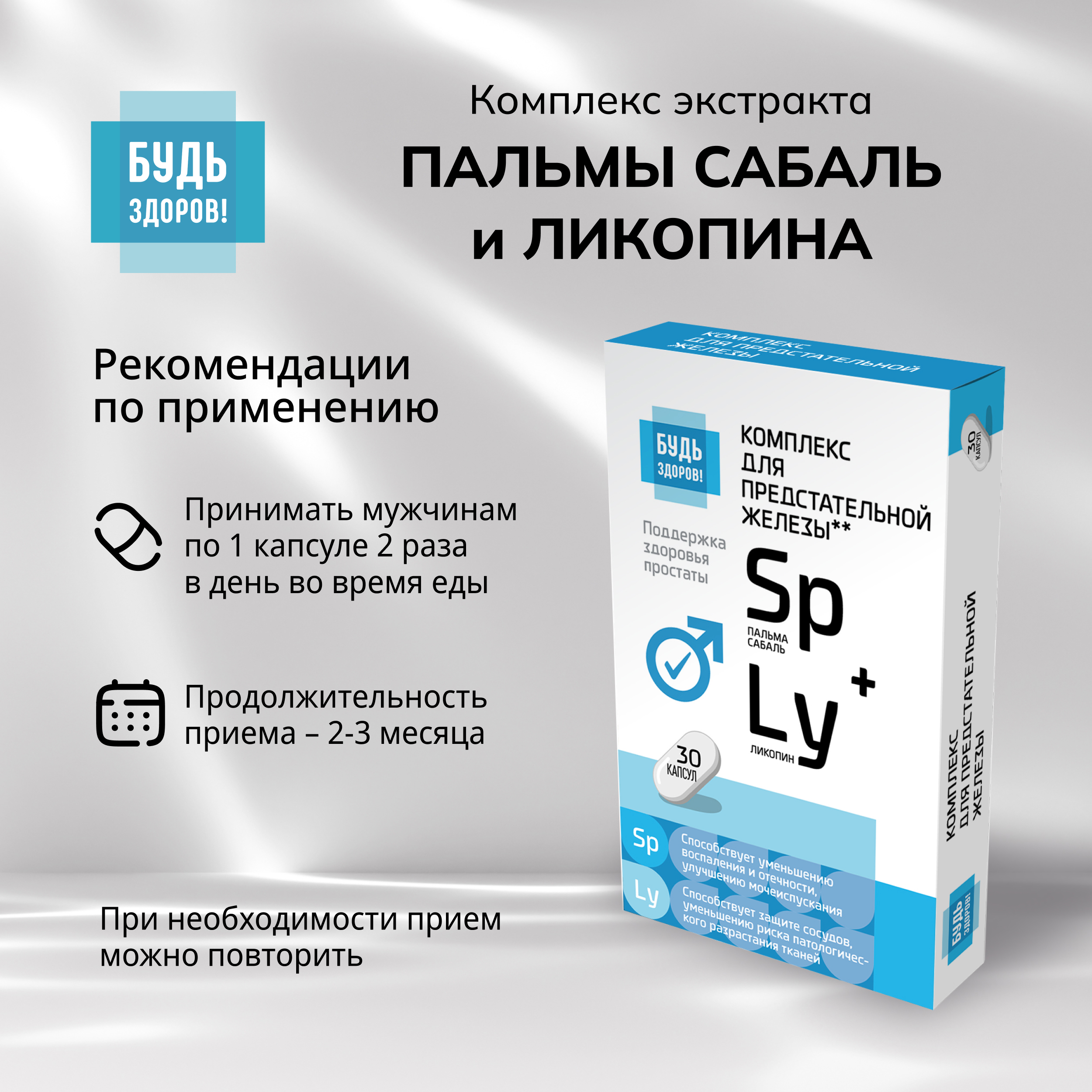 Будь Здоров  Комплекс экстракта пальмы сабаль и ликопина капсулы № 30