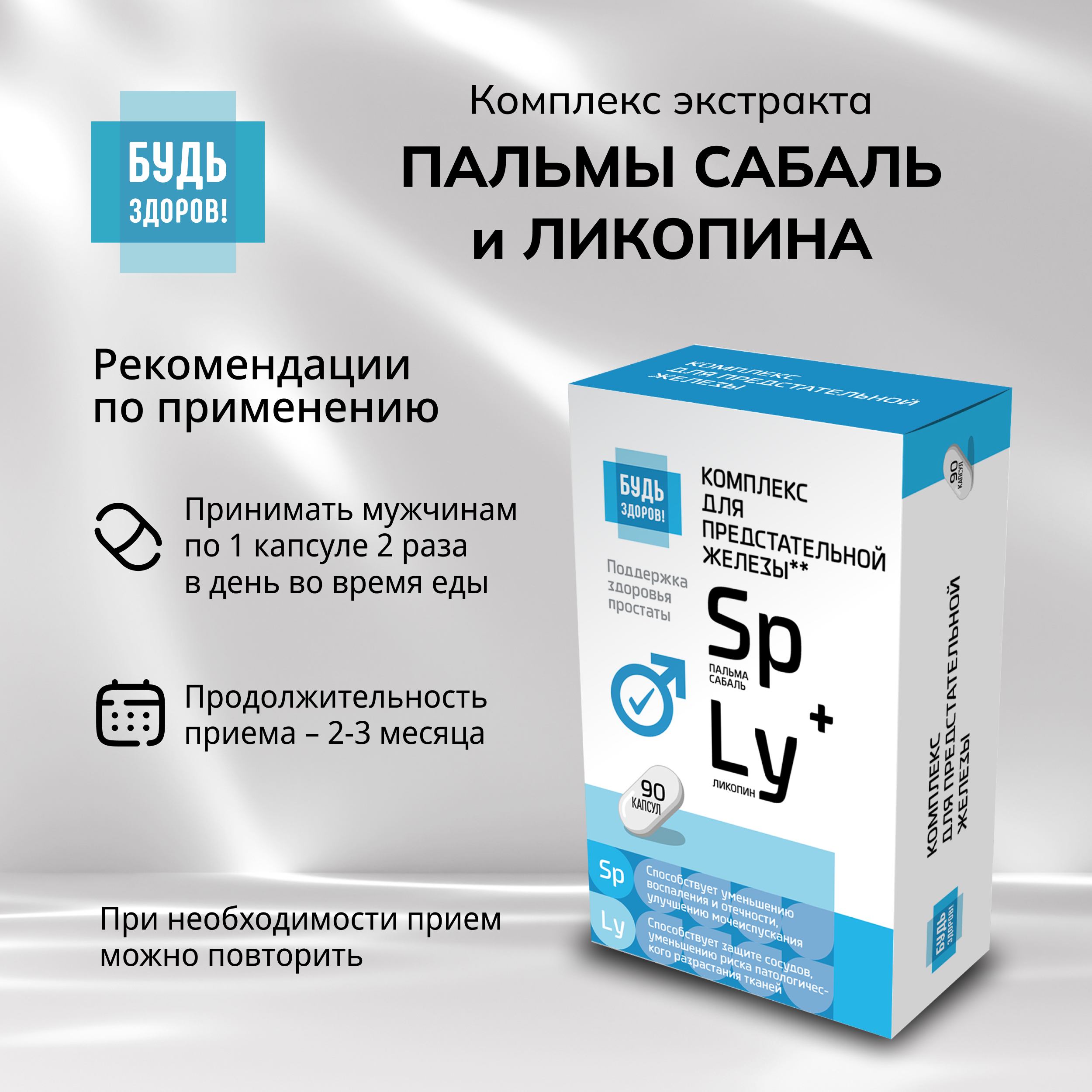 Будь Здоров  Комплекс экстракта пальмы сабаль и ликопина капсулы № 90