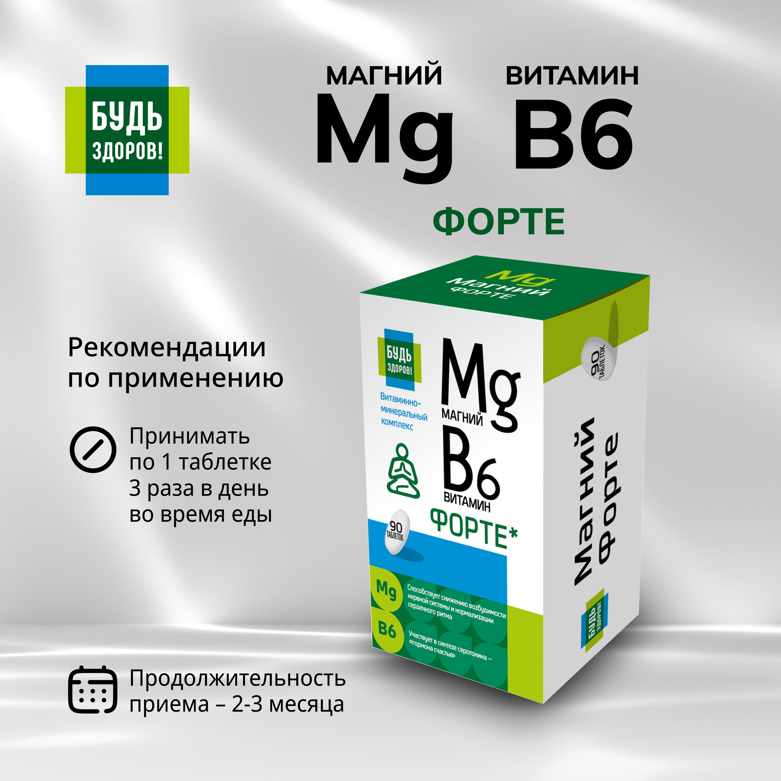 Будь Здоров  Магний В6 Форте таблетки № 90