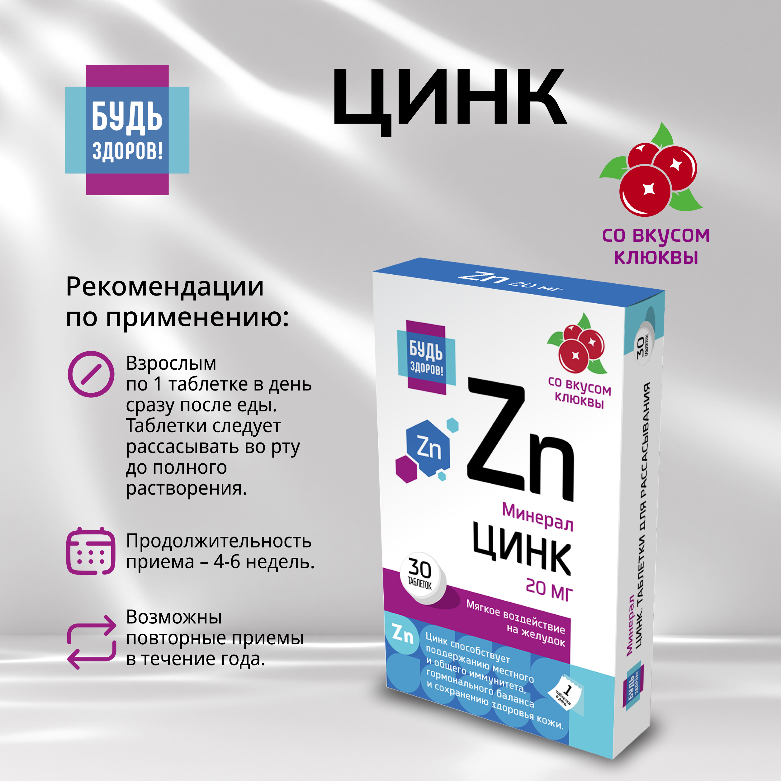 Будь Здоров  Цинк 20мг таблетки № 30