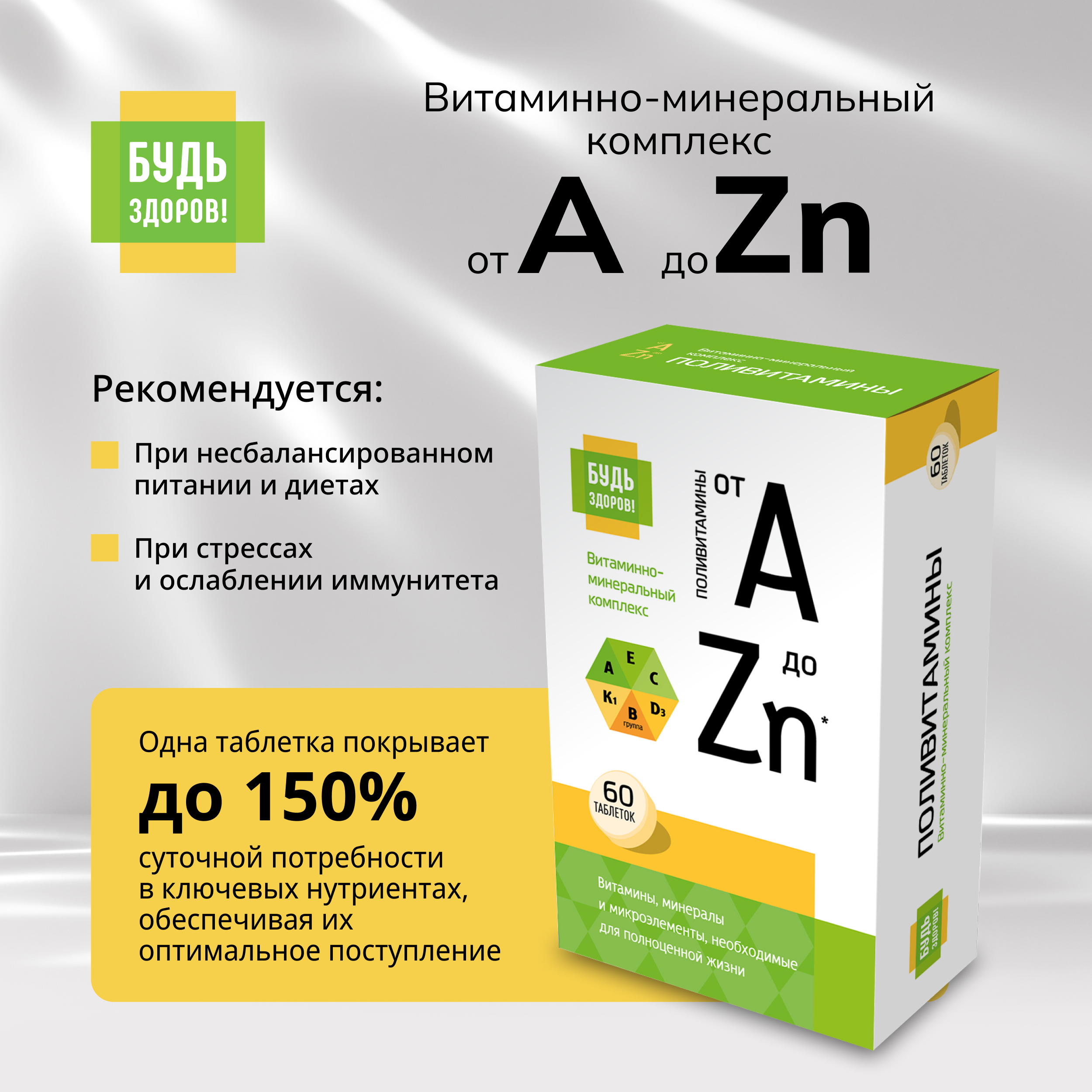 Будь Здоров  Витаминно-минеральный комплекс от А до Zn таблетки № 60
