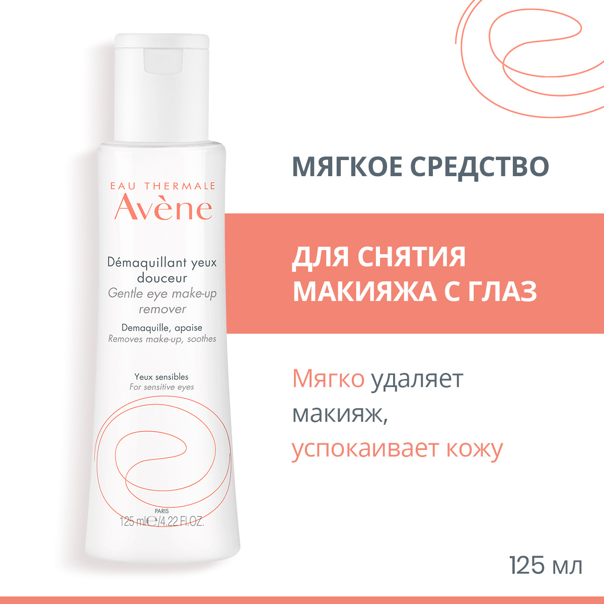 Авен средство мягкое для снятия макияжа с глаз 125мл